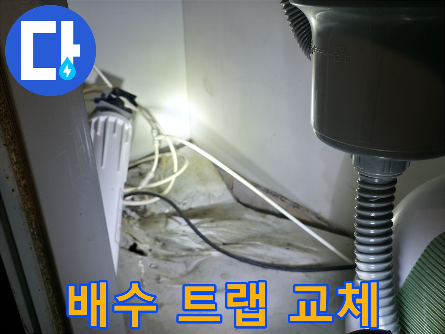 양평 옥천 싱크대 누수 - 노후 배수 트랩 교체로 누수 완벽 차단!