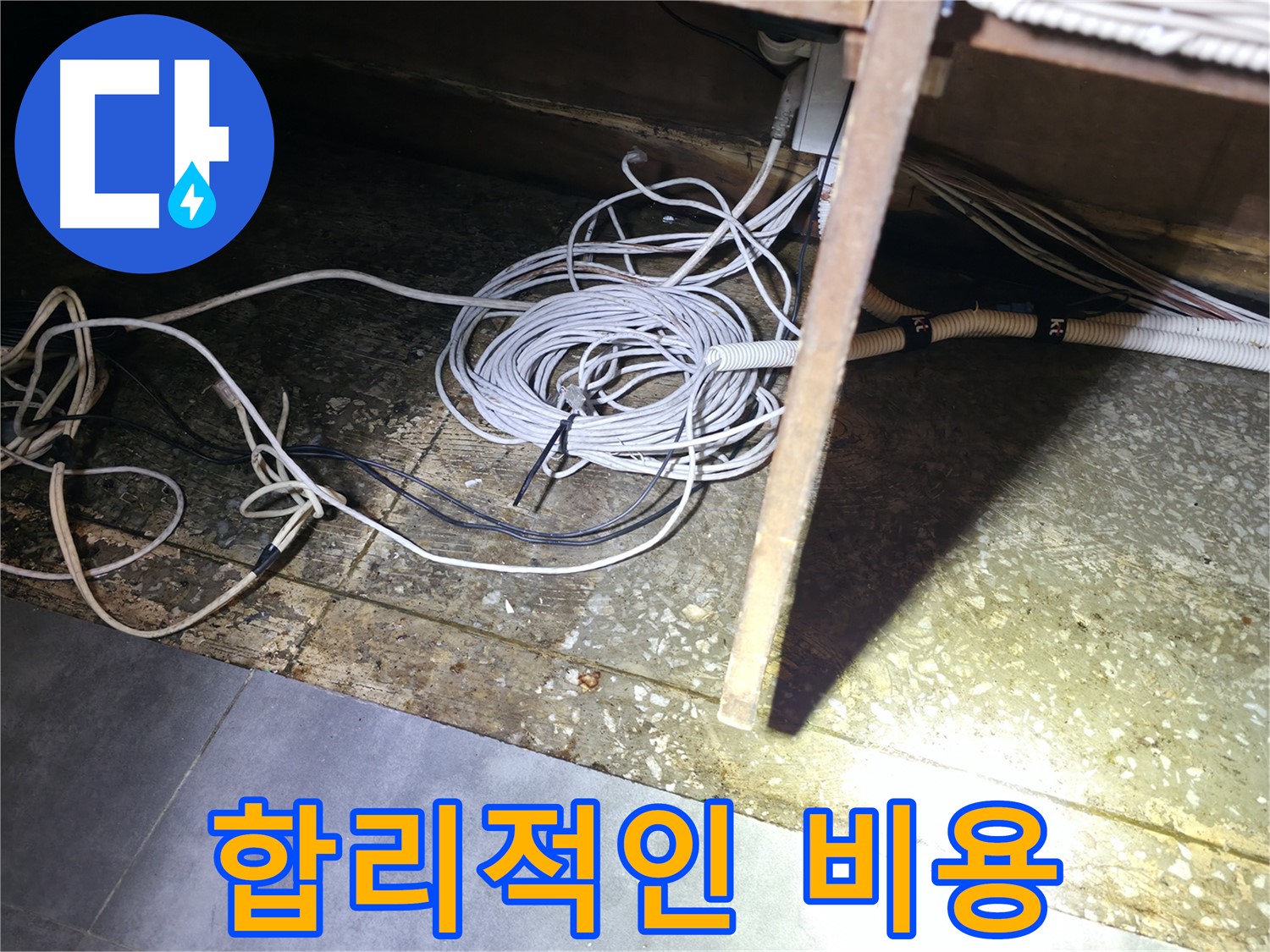 양평 옥천면 고읍리 합리적인 비용 - 통신선 주변 누수 해결