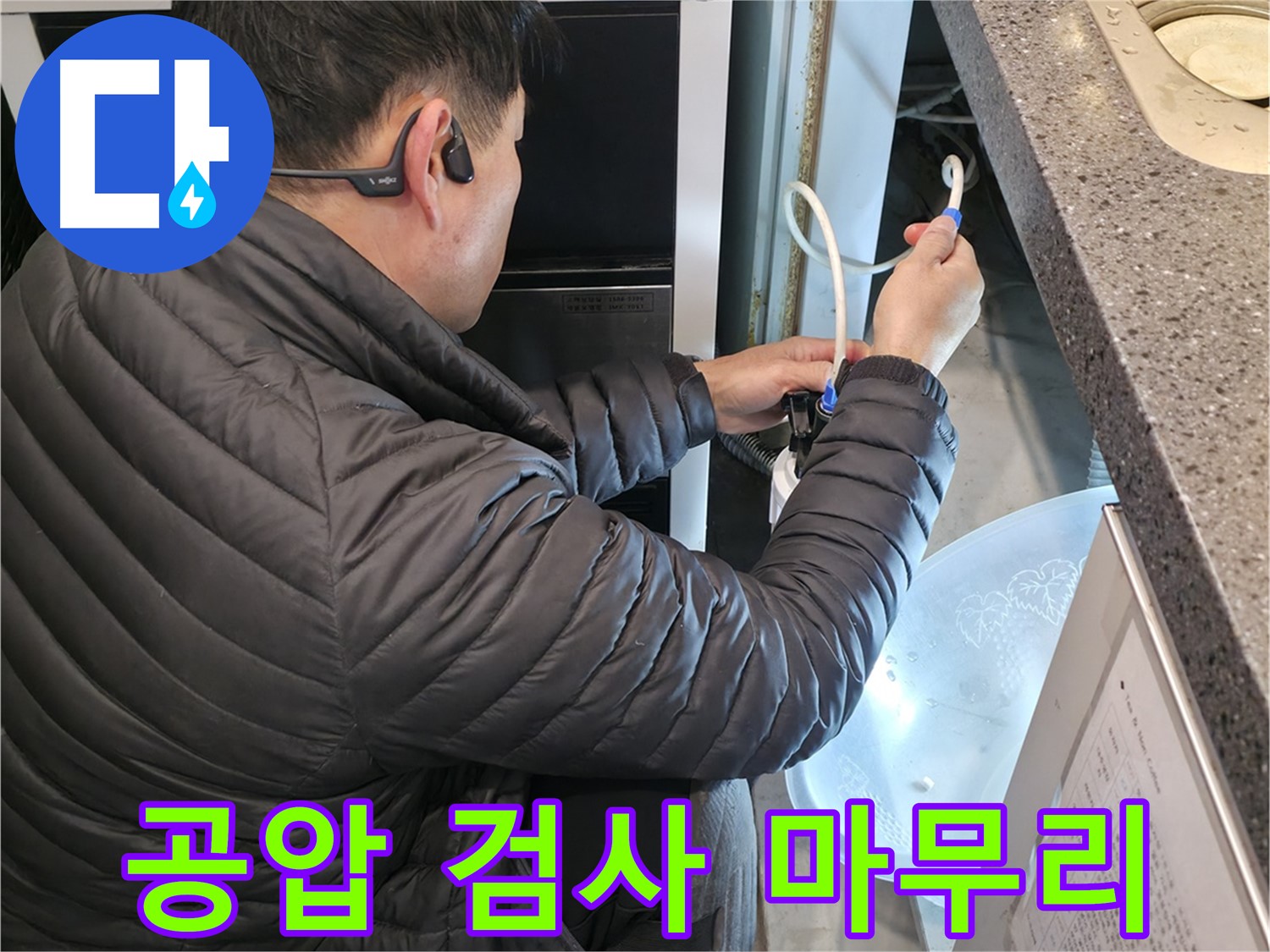 양평 옥천면 누수 - 공압 검사로 누수 공사 완벽하게 마무리