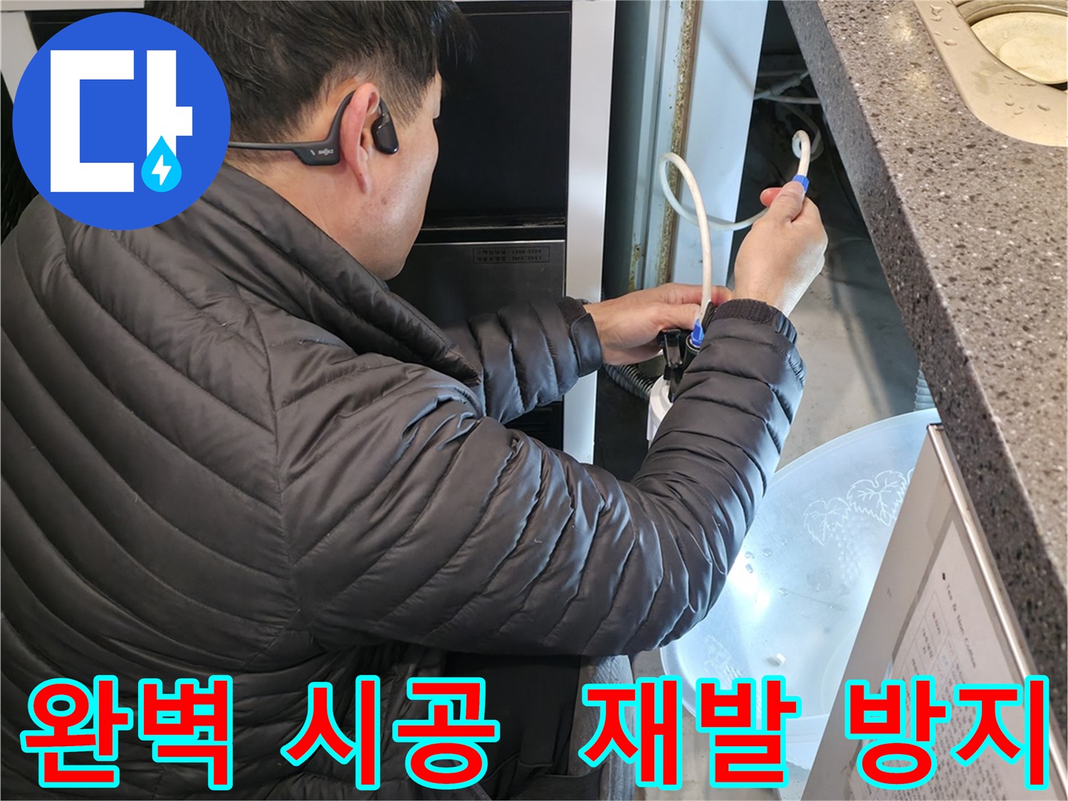 옥천면 누수 - 완벽한 시공으로 누수 재발 방지