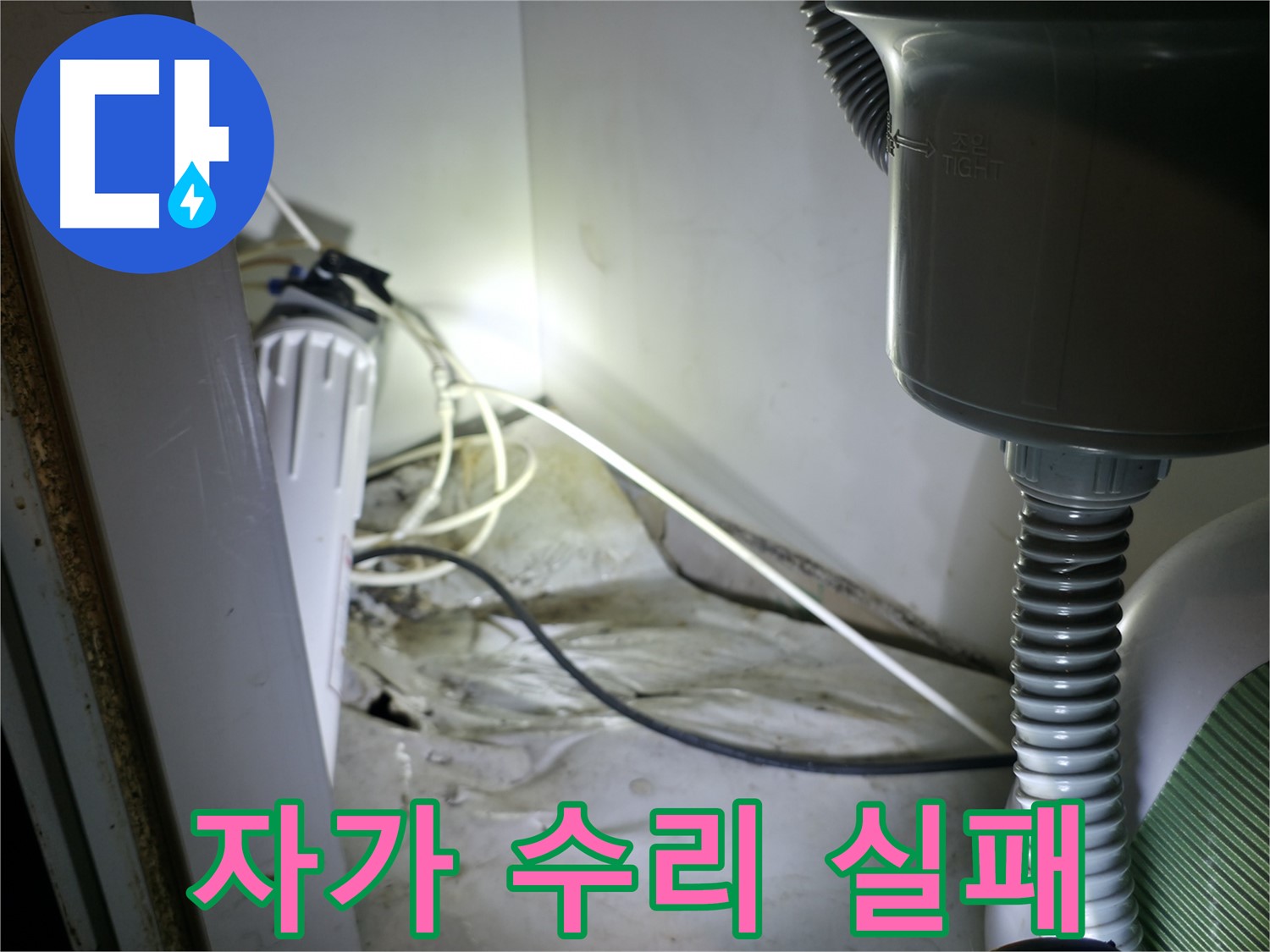 옥천면 싱크대 누수 - 자가 수리 실패 후 전문가가 완벽하게 해결