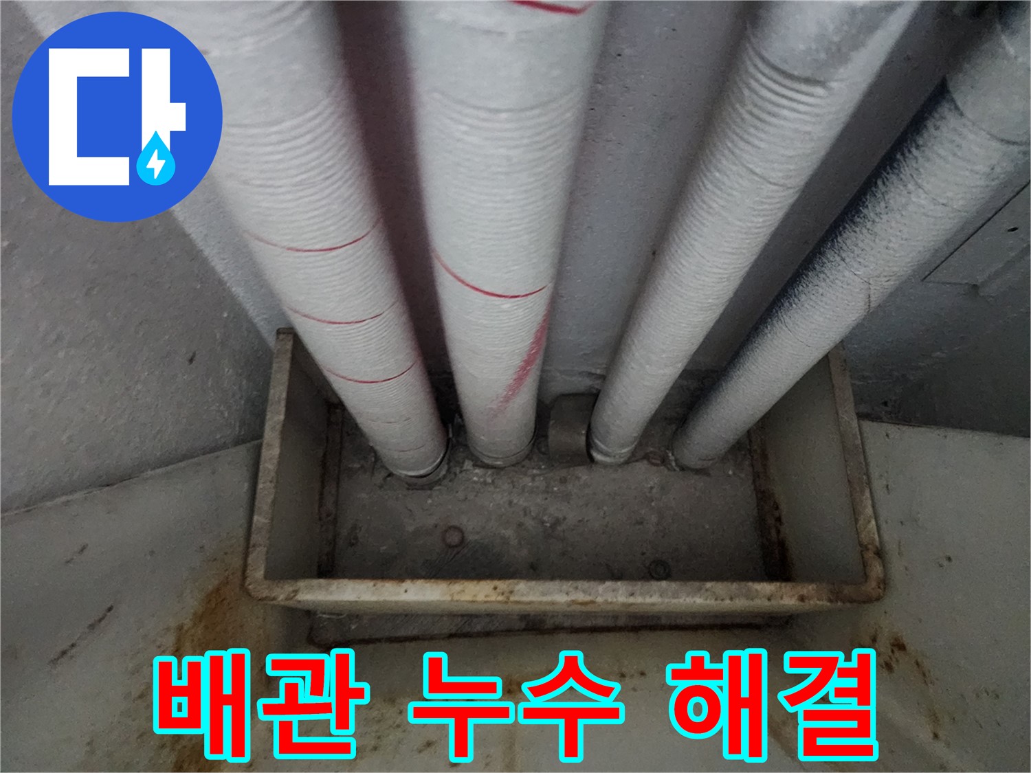 배관 부식 상태 현장 진단 - 노후 배관 점검