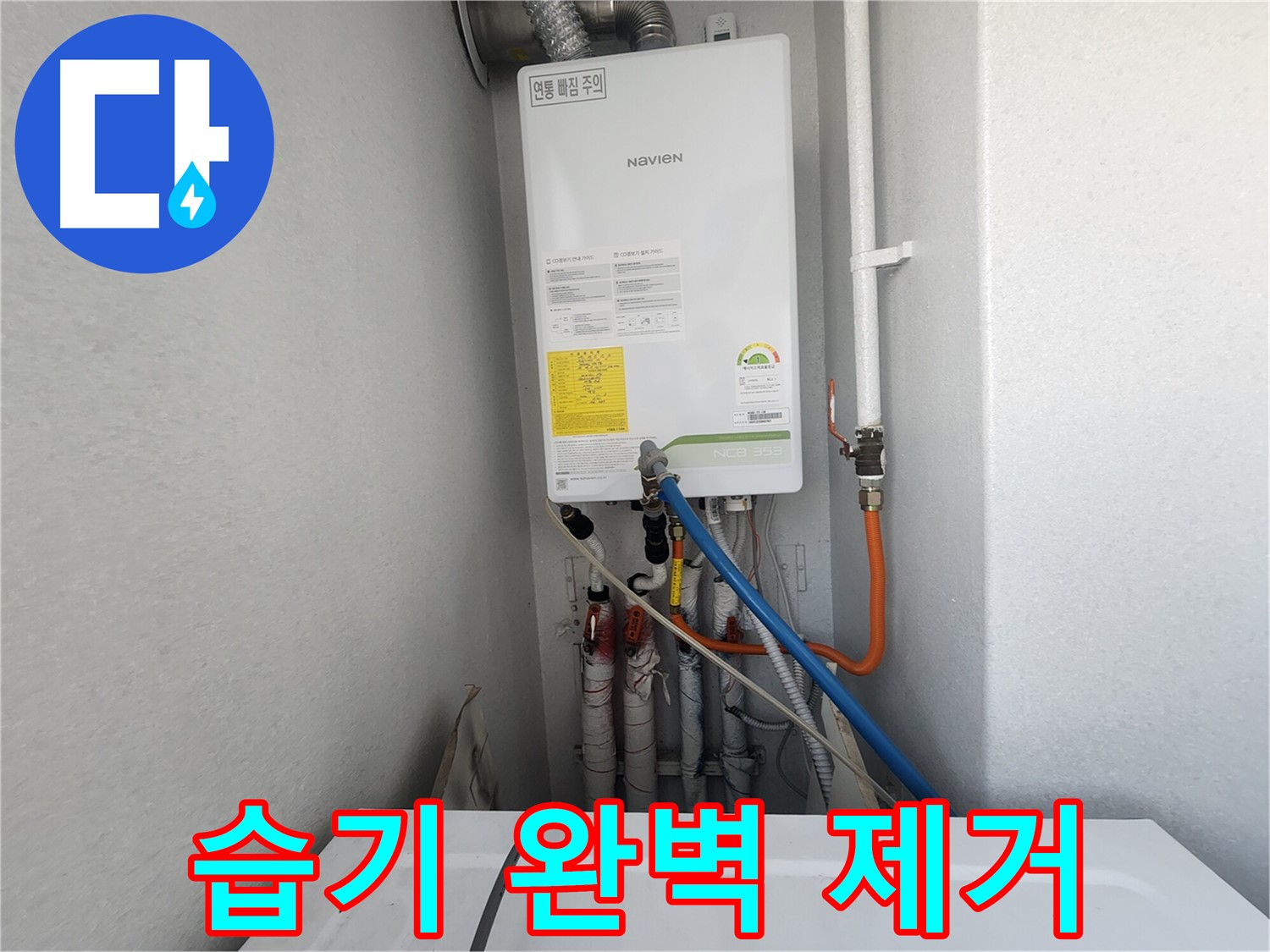 수원 장안구 삼성아파트 - 누수 해결 후 습기 완벽 제거 - 곰팡이 걱정 없이 안심하세요.