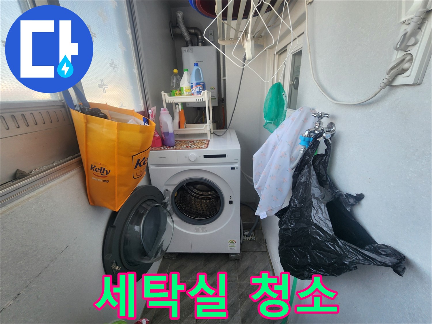 수원 장안구 세탁실 청소 - 곰팡이 제거 및 환기