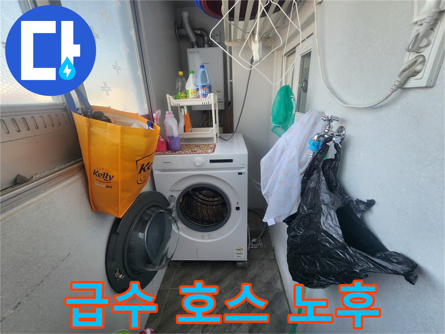 수원 장안구 삼성아파트 세탁기 연결 부위 누수 - 신속한 해결 과정 - 누수 걱정 없이 쾌적한 세탁