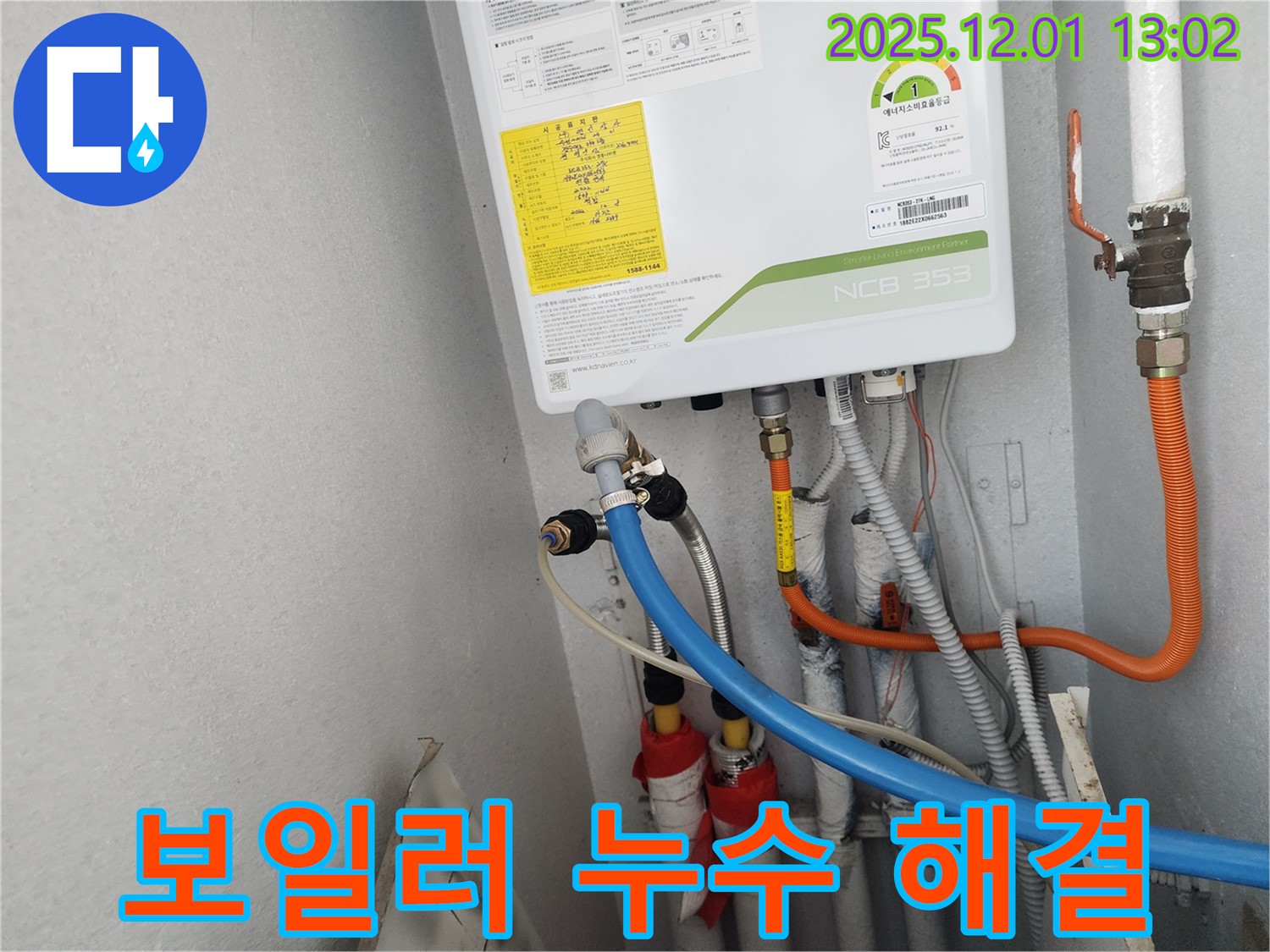 수원 장안구 파장동 삼성아파트 - 고객님의 불편을 최소화하기 위해 신속하고 완벽하게 보일러 누수 문제를 해결했습니다.