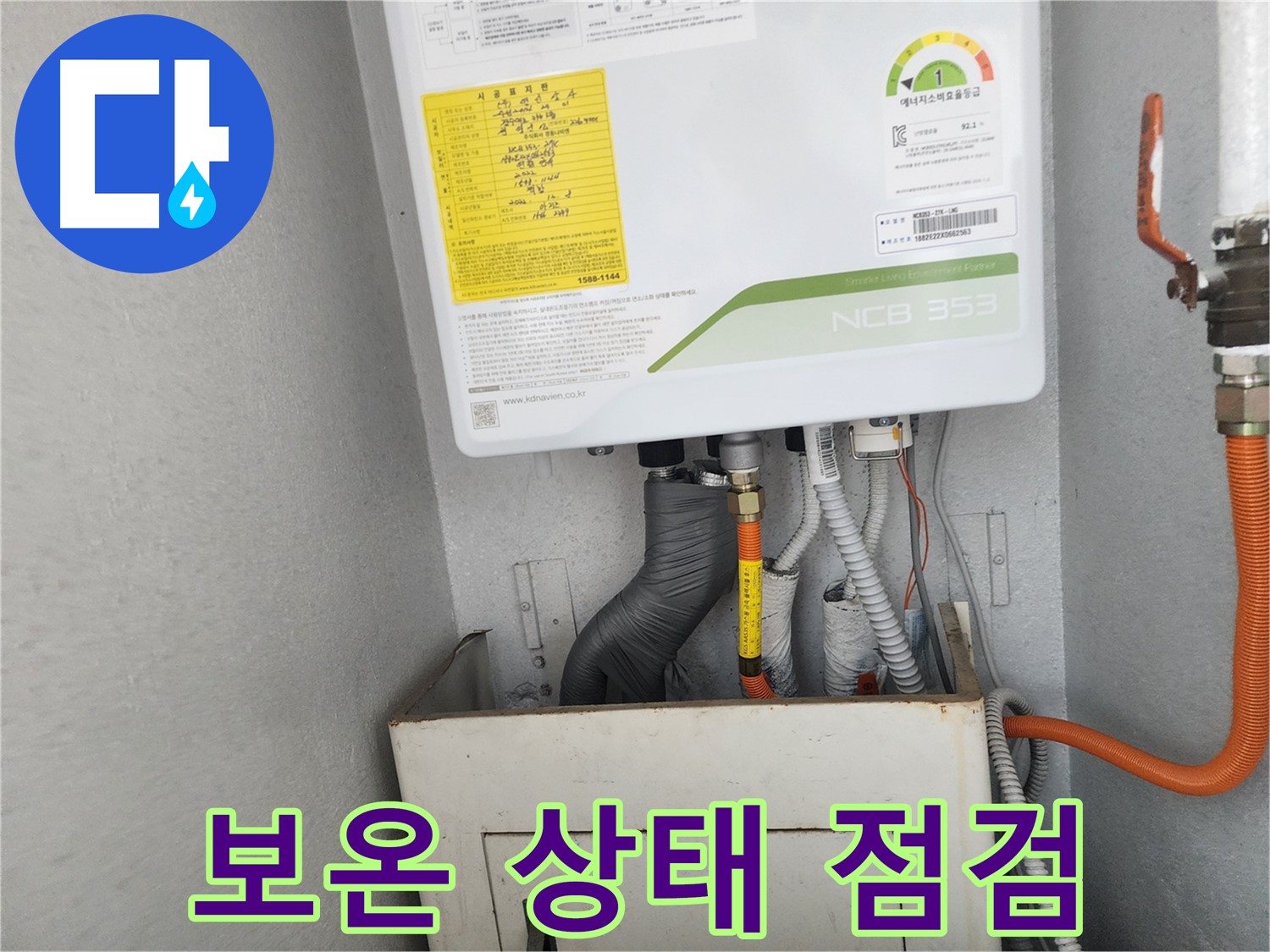 수원시 장안구 파장동 삼성아파트 - 보일러 배관의 보온 상태를 꼼꼼하게 점검