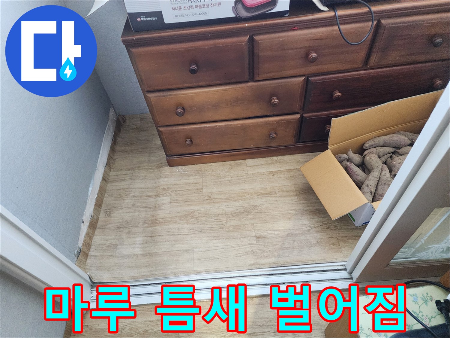 율전동 아파트 누수 - 마루 틈새 벌어짐 현상을 확인하고 누수 가능성을 진단합니다.