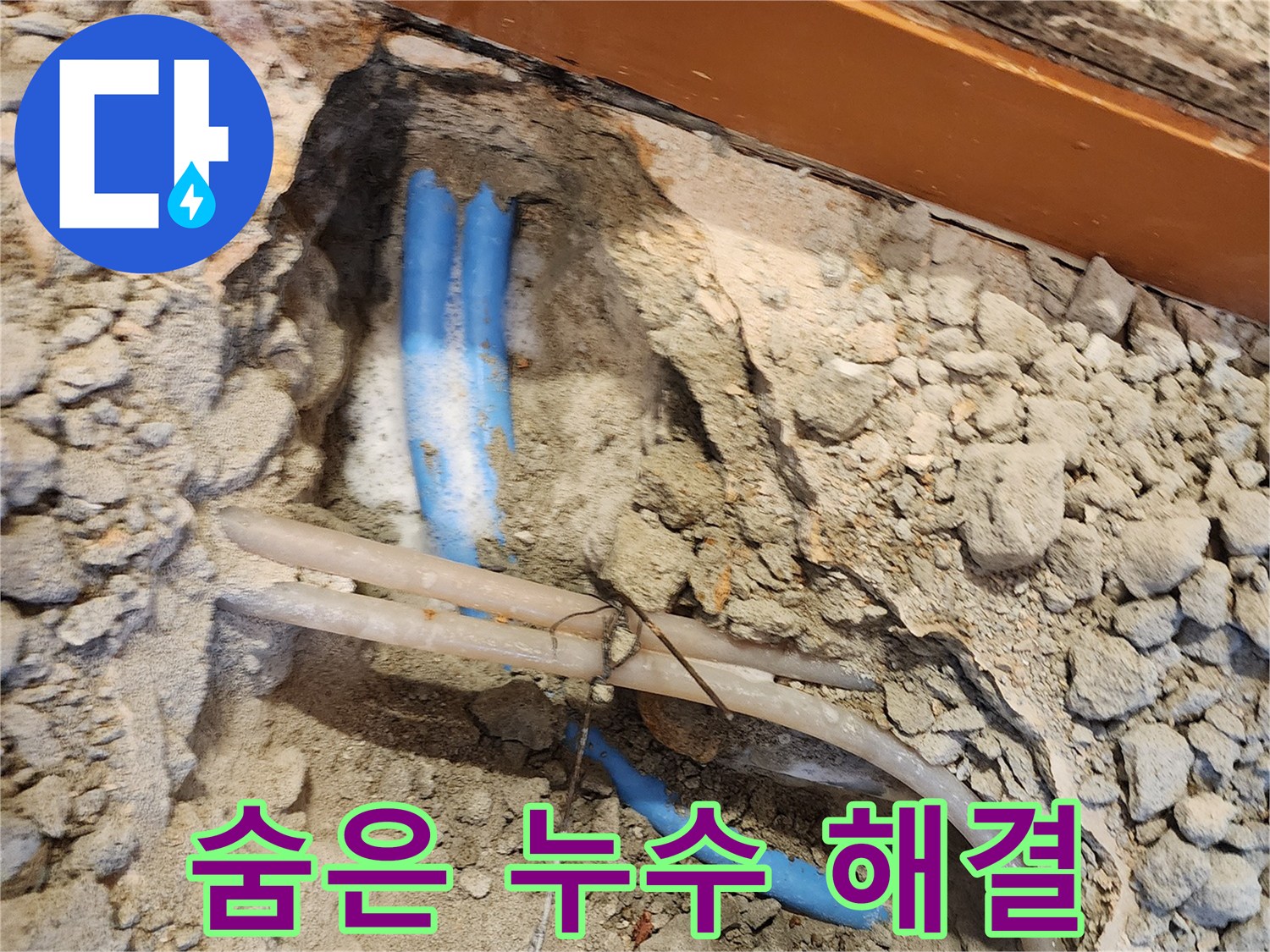 광진구 구의동 누수 - 꼼꼼한 점검으로 숨은 누수까지 해결