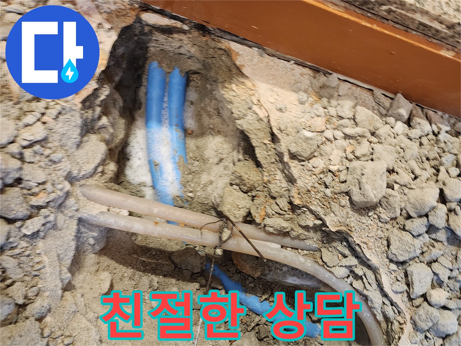 광진구 구의동 누수 - 친절한 상담으로 궁금증 해결