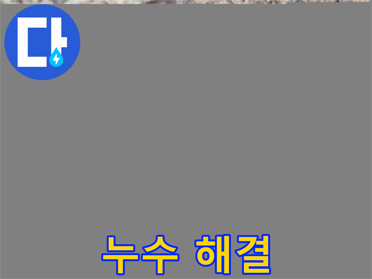 광진구 누수 문제 해결 - 공압 검사를 통해 누수를 완벽하게 해결한 현장