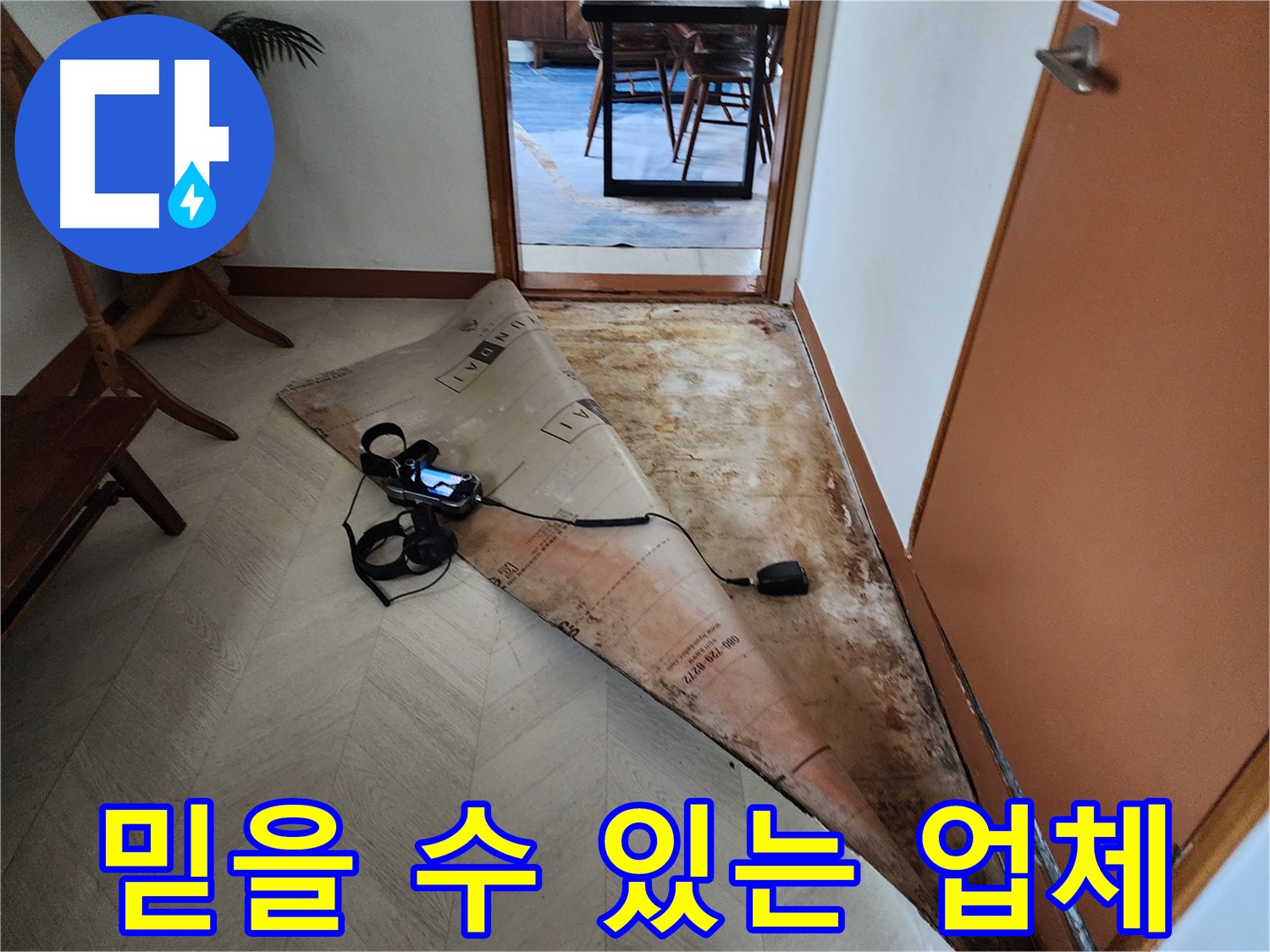 광진구 누수 문제 해결을 위해 믿을 수 있는 누수 전문 업체 - 고객님의 신뢰를 최우선으로 생각합니다.