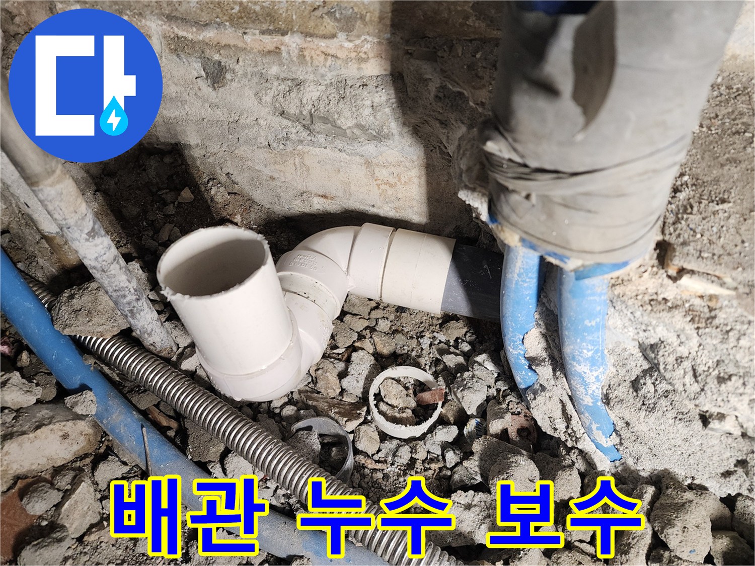 광진구 누수 - 배관 누수 보수 완료