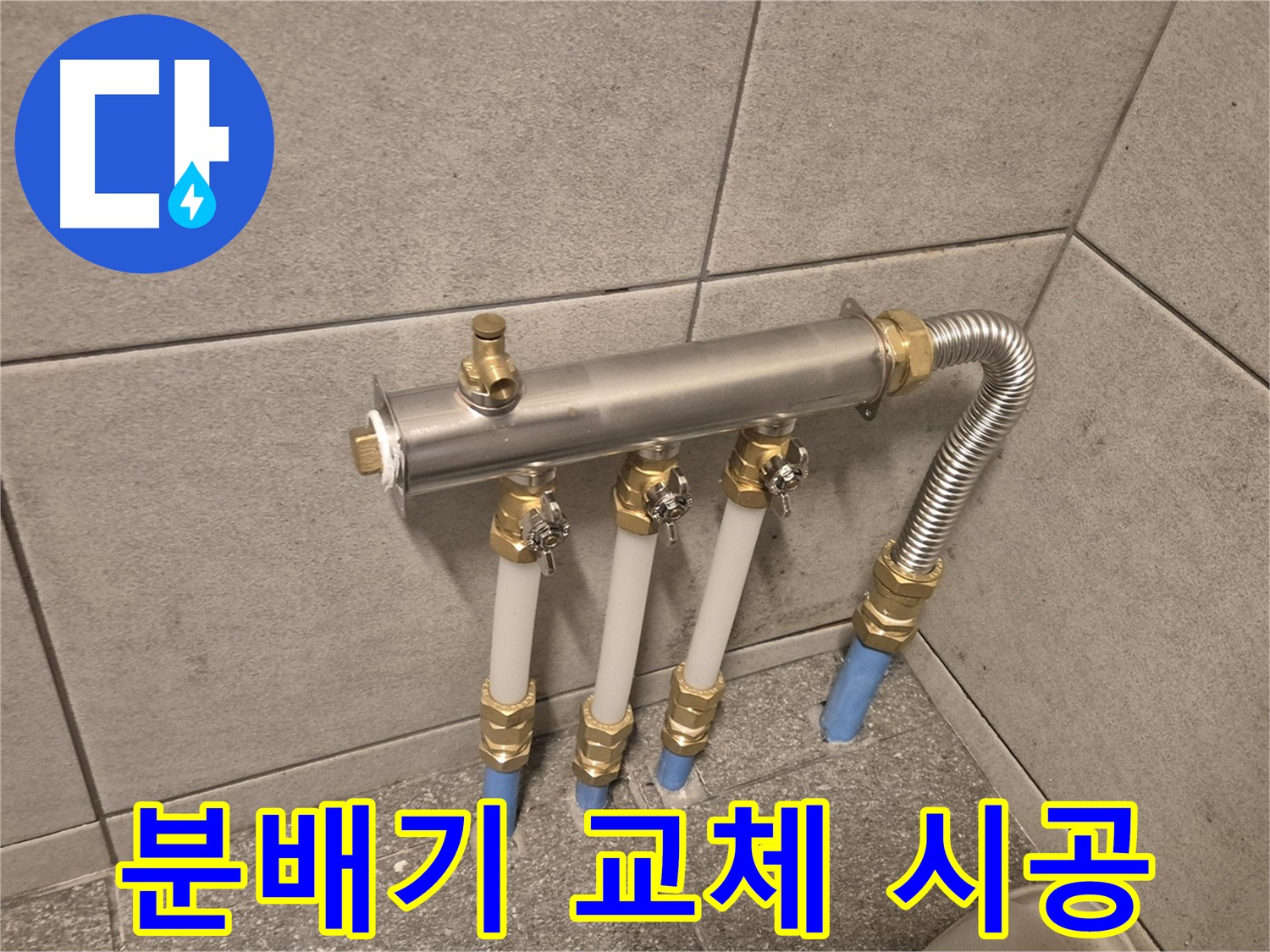 광진구 누수, 베란다 분배기 교체로 완벽 해결! - 숙련된 기술과 노하우로 최고의 서비스를 제공합니다.
