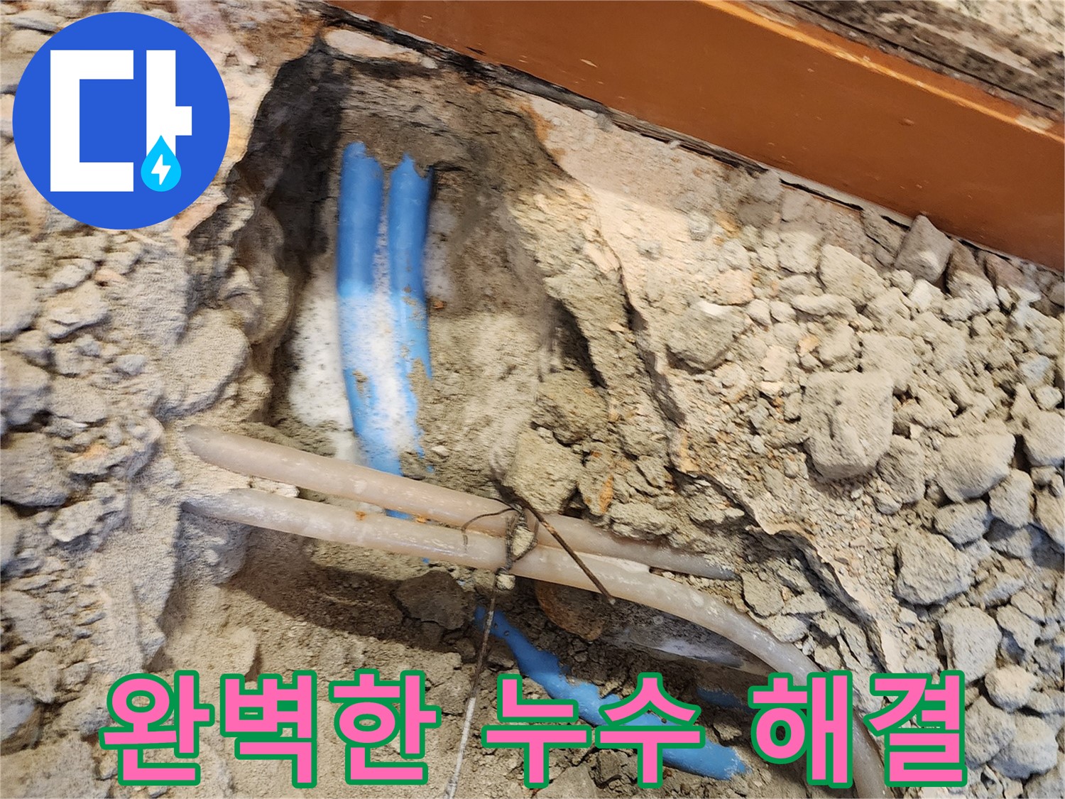 광진구 누수 - 베테랑의 손길로 누수 문제 완벽 해결