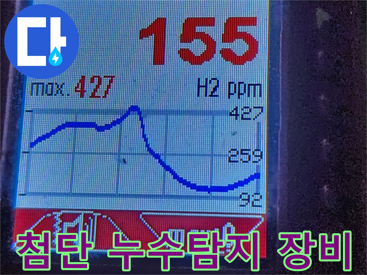 광진구 누수 - 첨단 장비로 숨겨진 누수까지 완벽하게 탐지