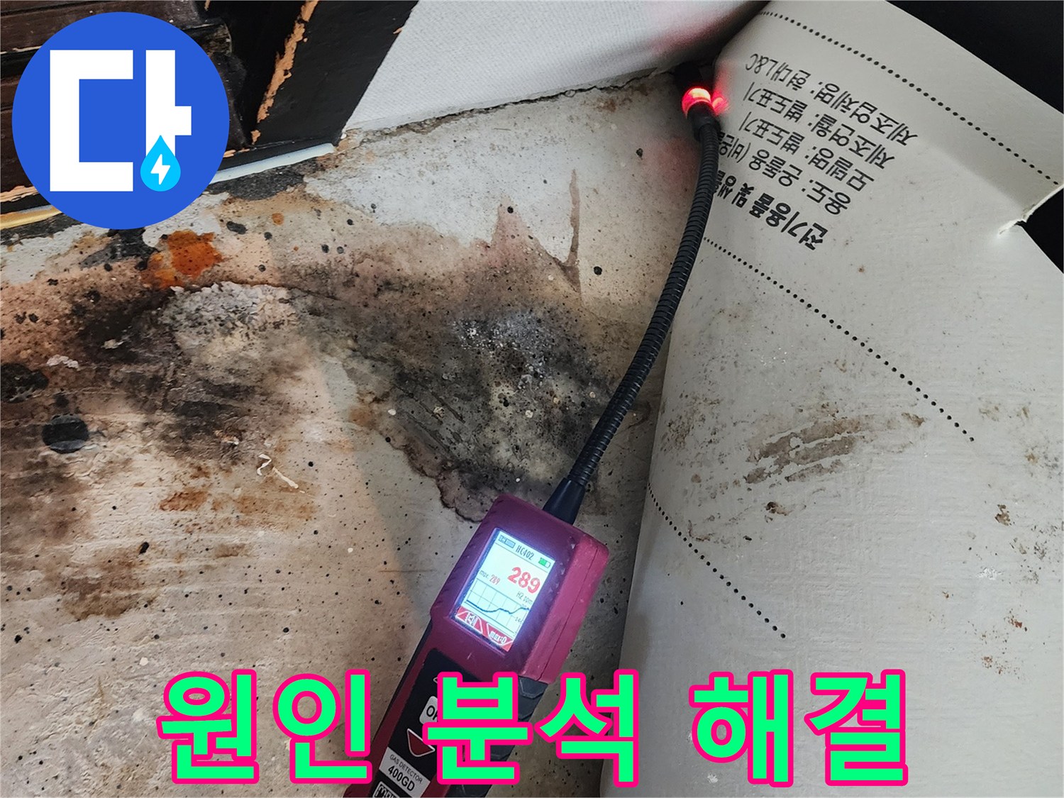 광진구 누수탐지 - 자양3동 곰팡이 핀 벽, 원인 분석부터 확실하게 해결