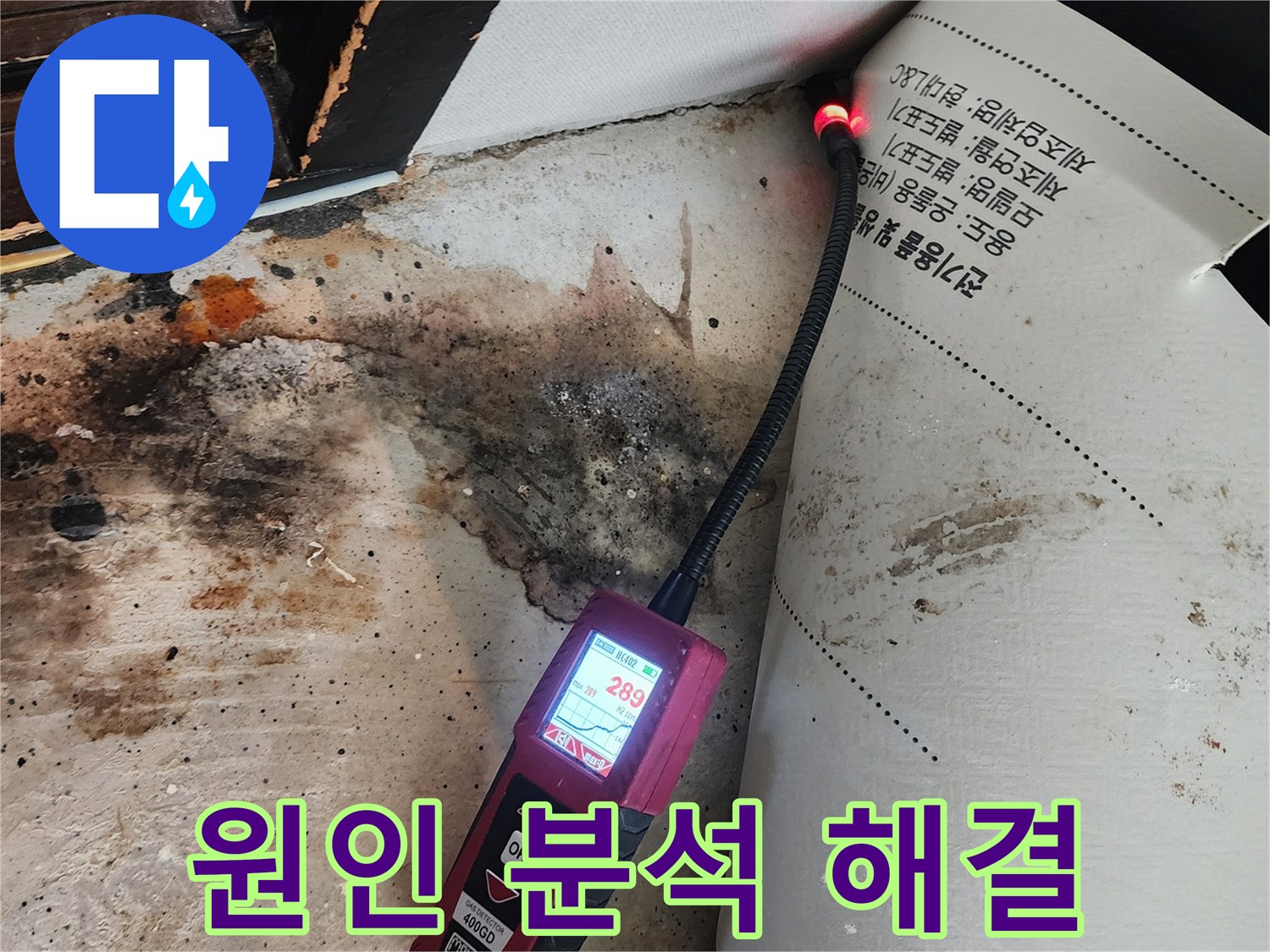 광진구 누수탐지 - 자양3동 곰팡이 핀 벽, 원인 분석부터 확실하게 해결