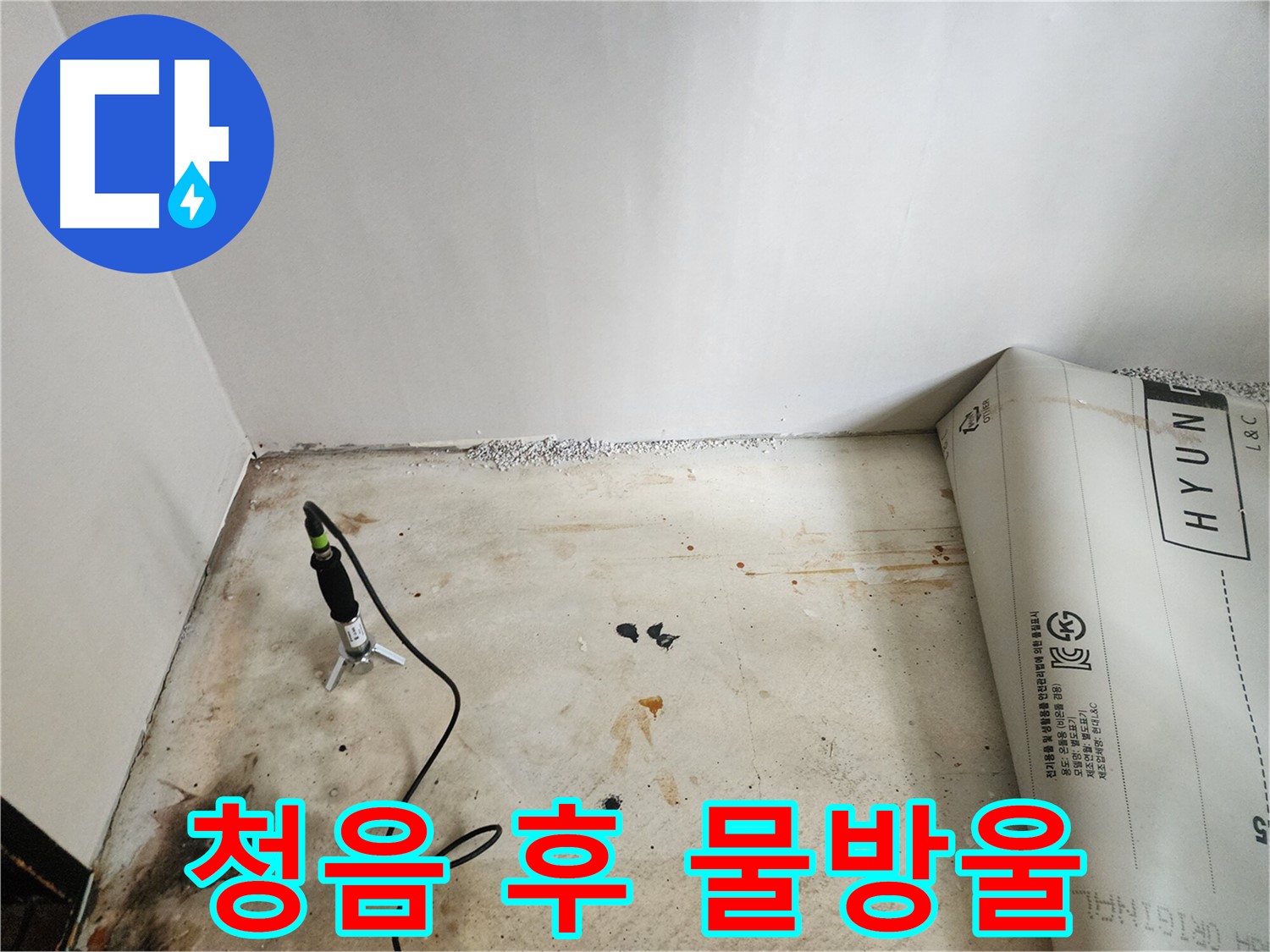 광진구 누수탐지 - 청음 탐지 후 물방울 발견 - 누수 위치를 특정하는 결정적인 증거입니다.