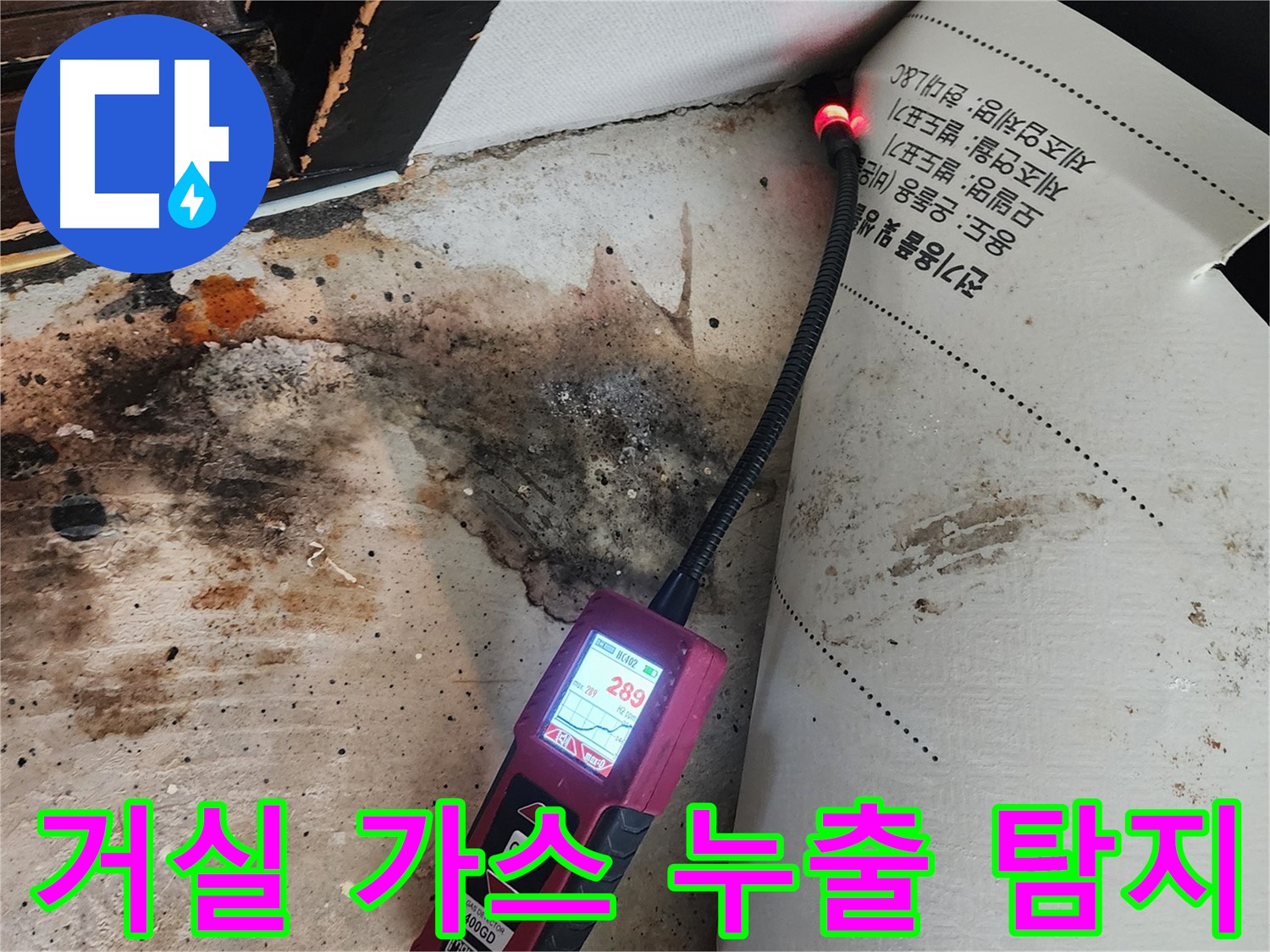 광진구 누수탐지 현장 - 거실에서 가스 누출 탐지기로 정밀 검사 중