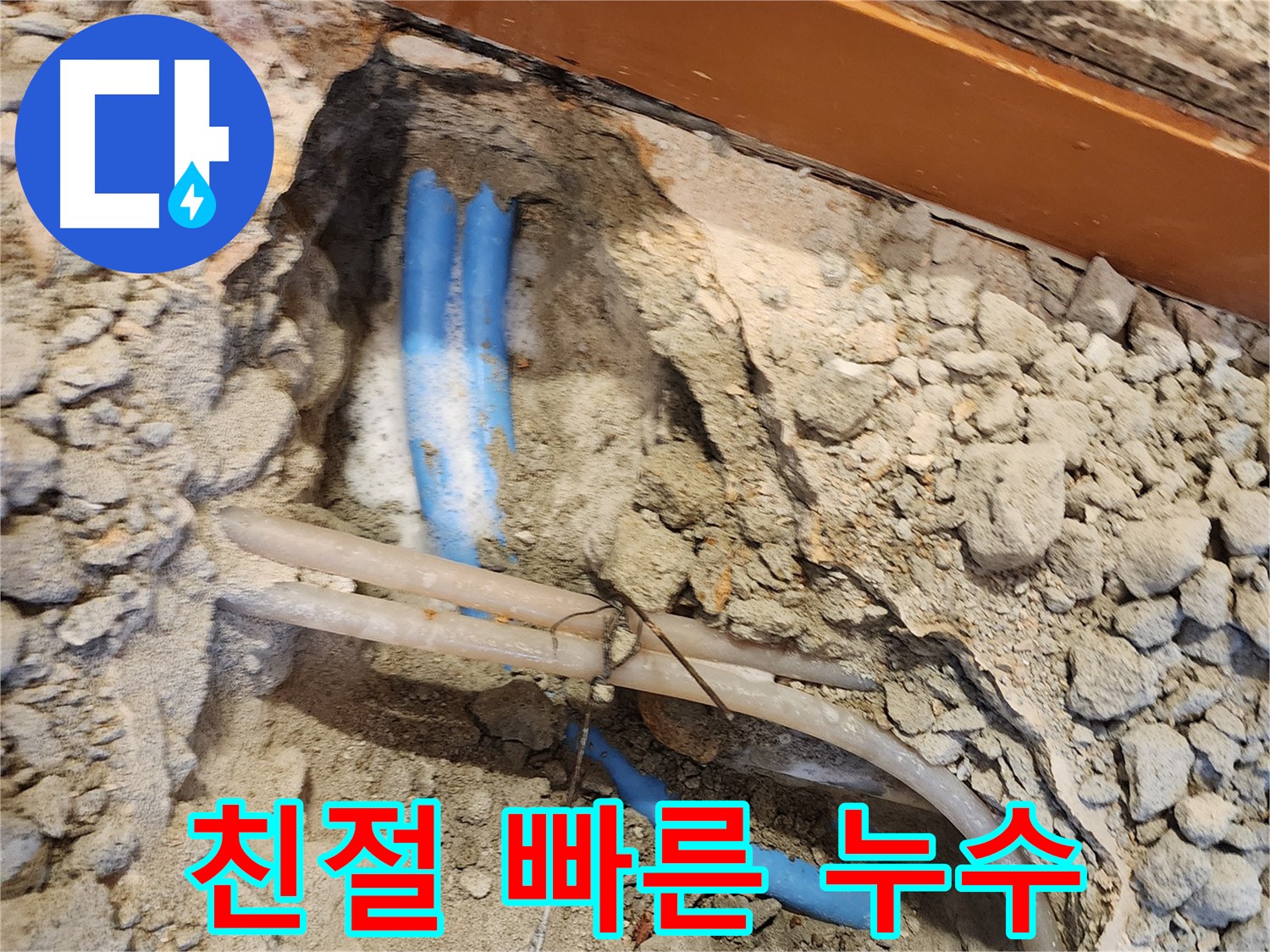 광진구 동일로 누수 - 친절한 상담과 빠른 누수 해결