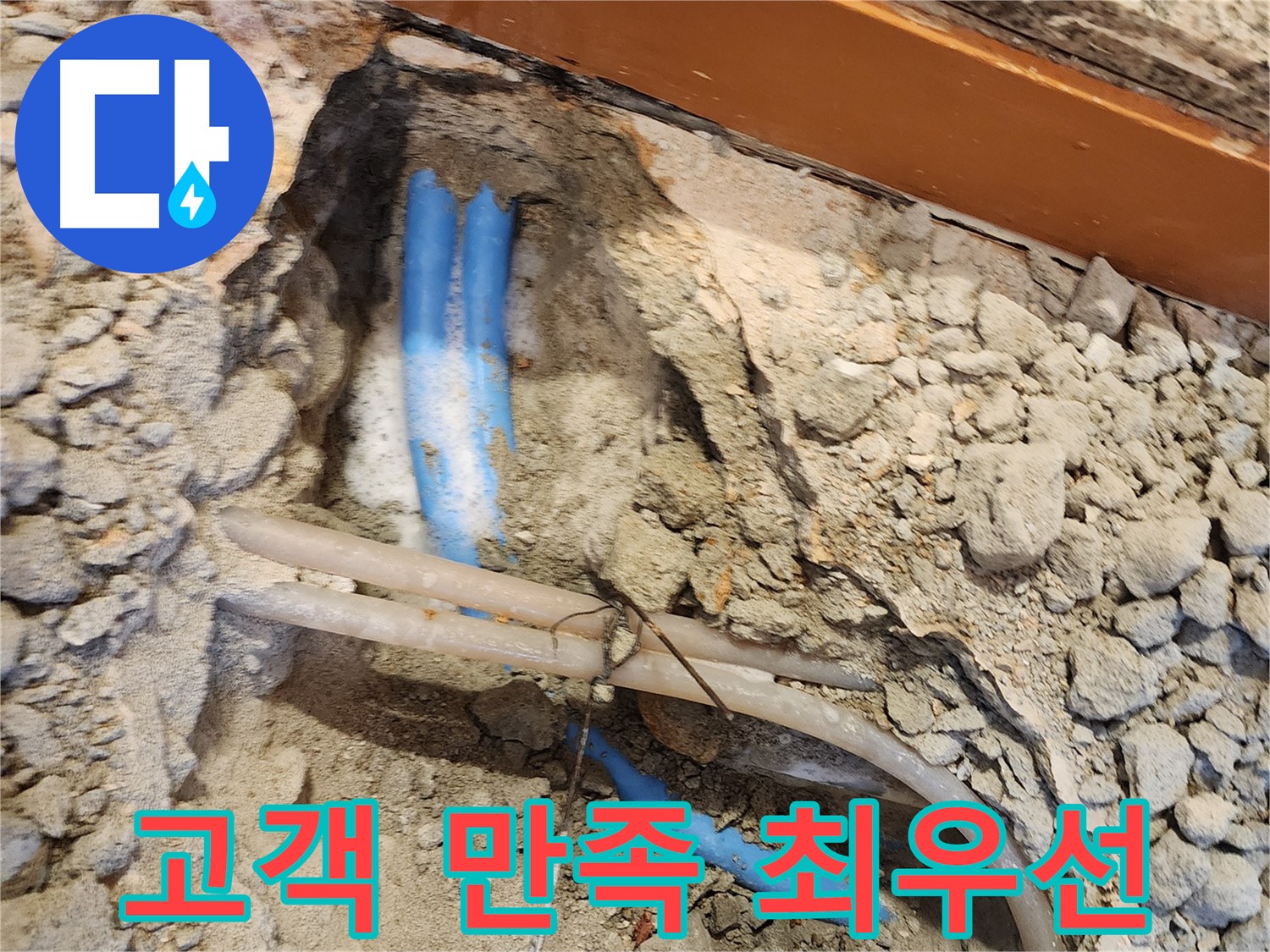 광진구 동일로30길 누수 - 고객 만족을 최우선으로 생각합니다.