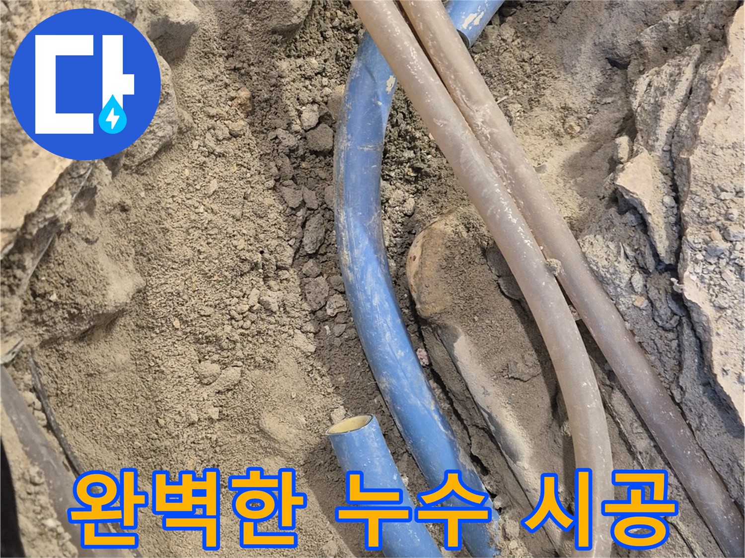 광진구 자양1동 누수 - 완벽한 시공으로 누수 걱정을 해결합니다.