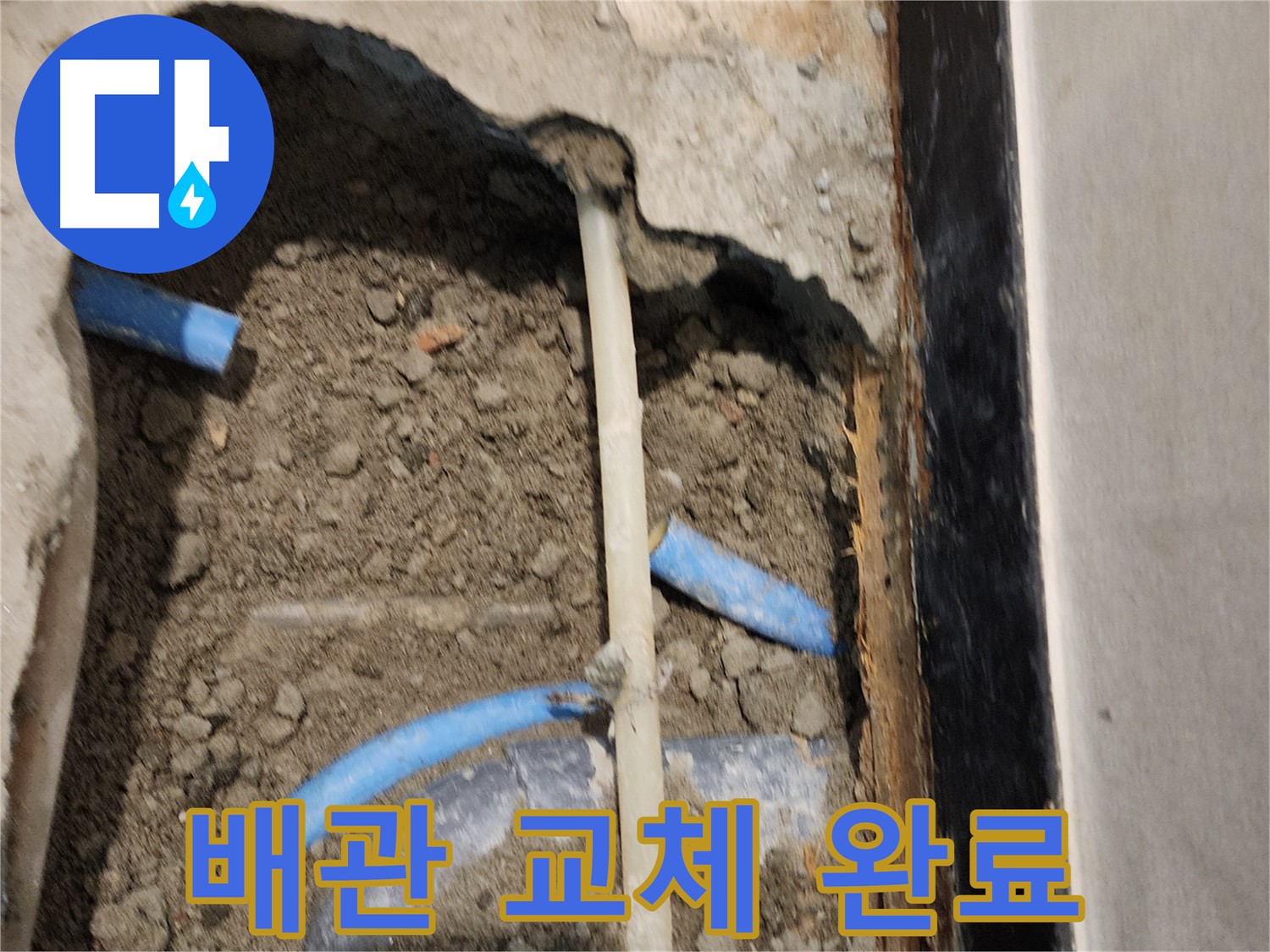 광진구 자양1동 누수 현장 - 낡은 배관을 새 것으로 교체하여 누수를 해결했습니다.