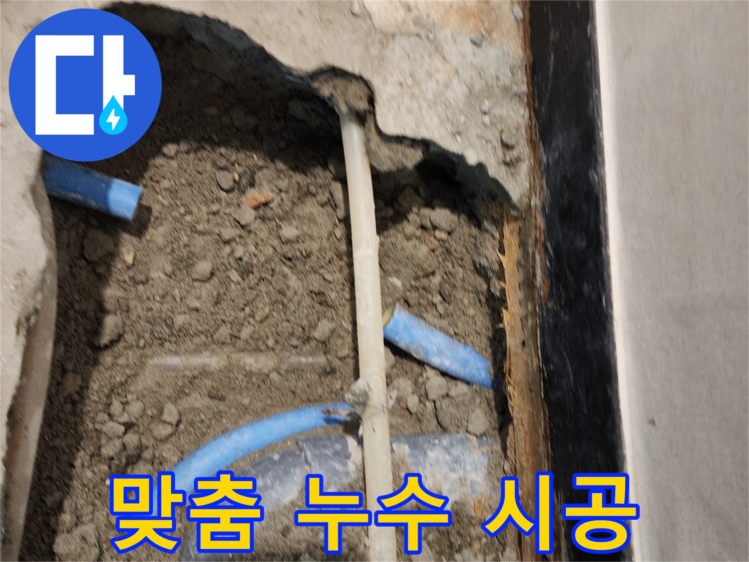 광진구 자양1동 누수 현장 - 누수 원인을 꼼꼼하게 파악한 후 맞춤 시공을 진행합니다.