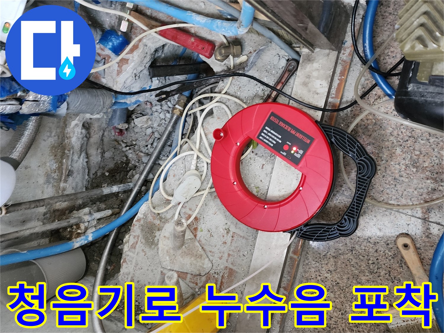 광진구 자양1동 - 청음기를 사용하여 누수음을 정밀하게 포착하고 있습니다.