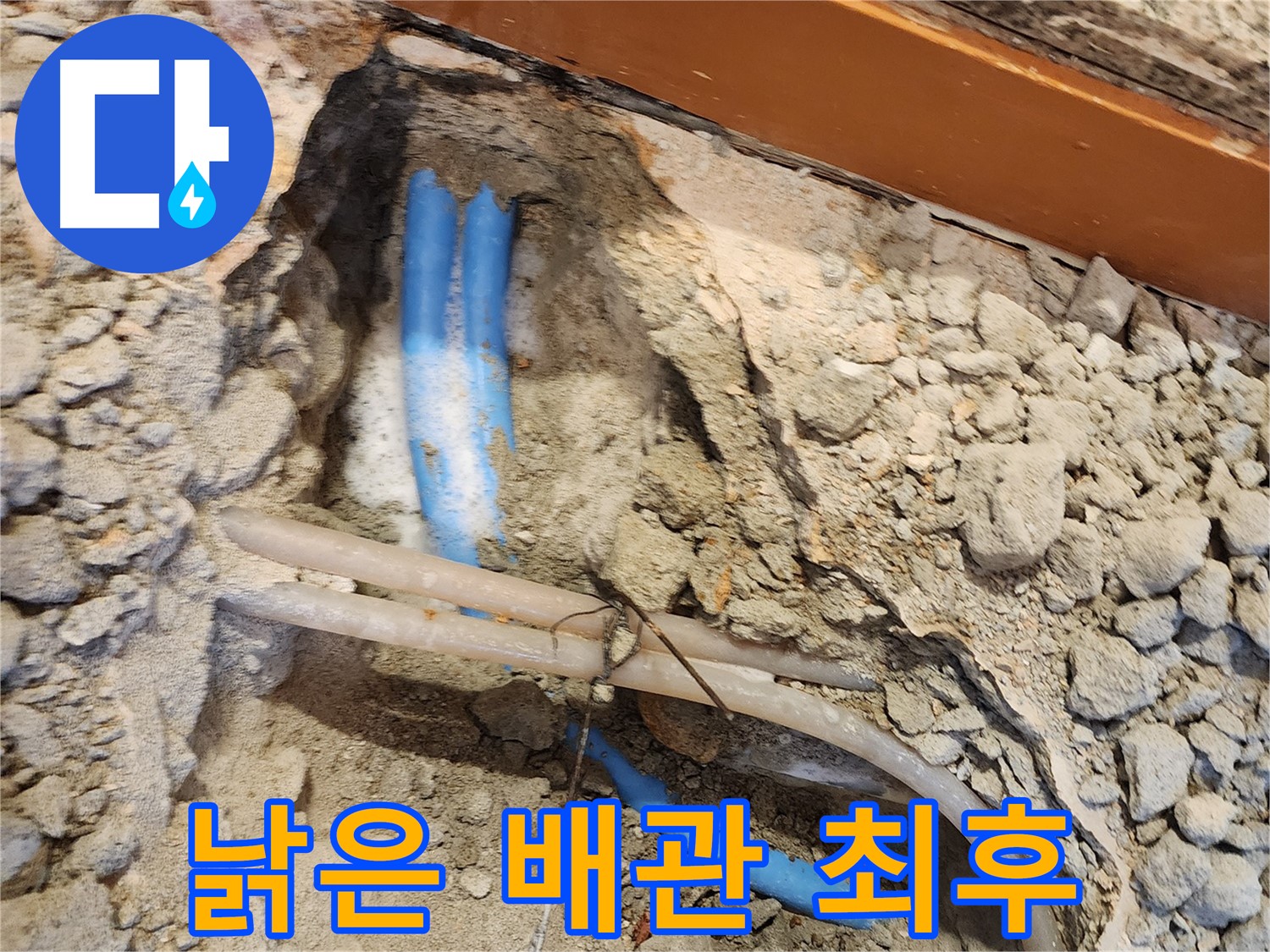 광진구 자양2동 누수 - 낡은 배관의 손상된 모습
