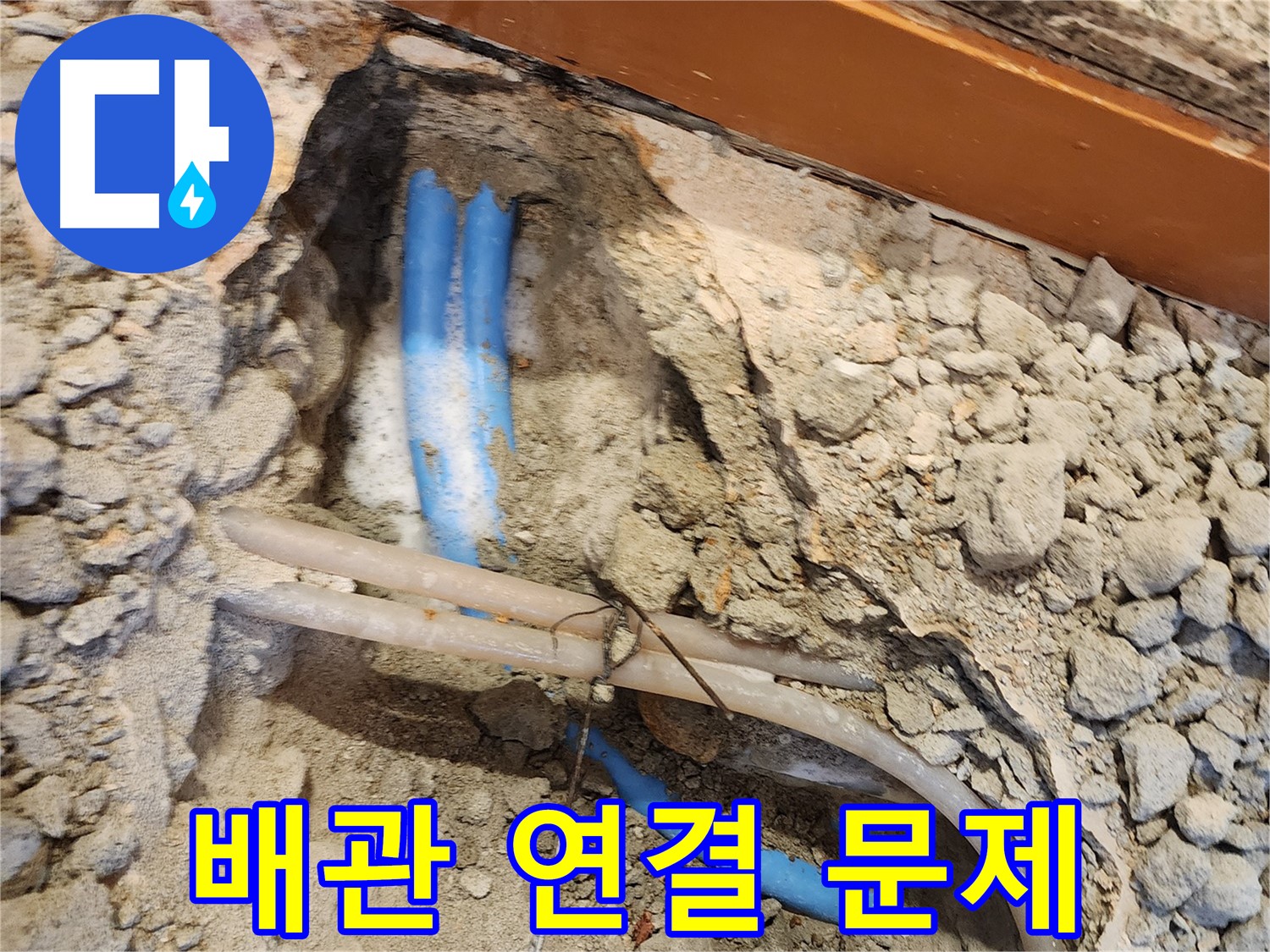 광진구 자양2동 누수 - 배관 연결 부위의 누수 문제