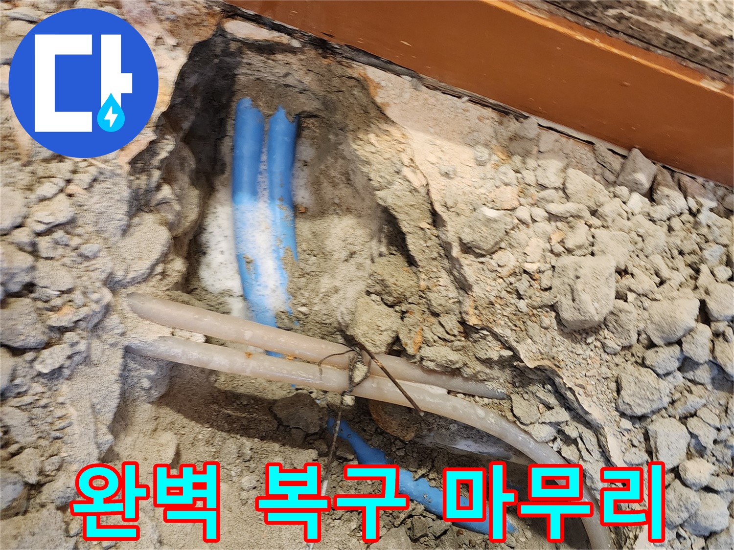 광진구 자양2동 누수 - 완벽하게 복구된 마무리 모습