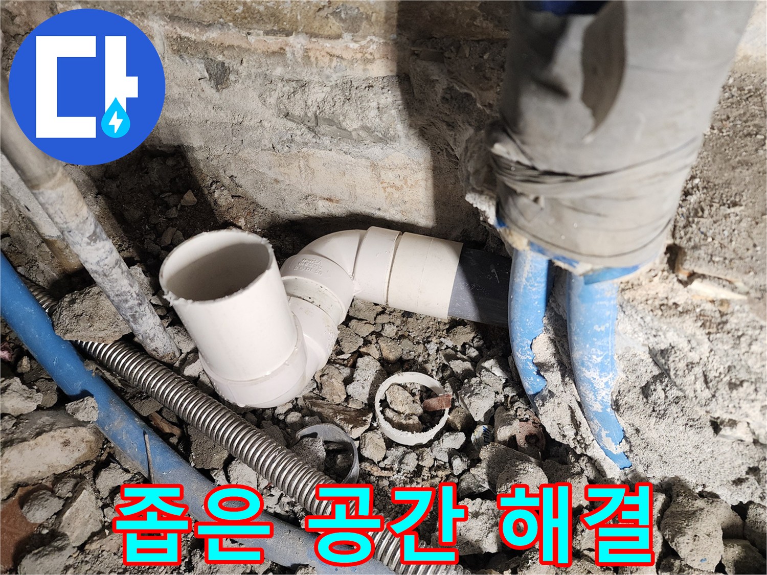 광진구 자양2동 누수 - 좁은 공간에서 발생하는 누수도 완벽하게 해결합니다.