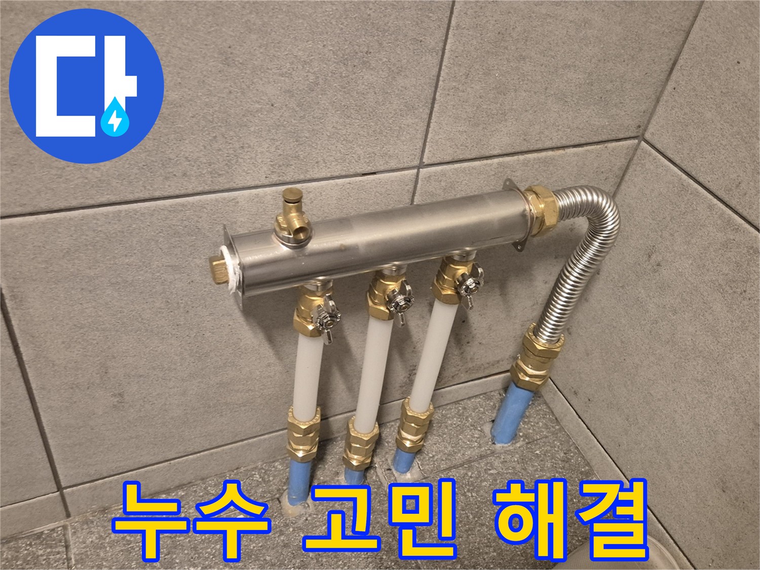 자양동 누수 현장에서 누수 탐지 후 - 정확한 위치를 파악하고 보수 작업을 진행하는 모습입니다.