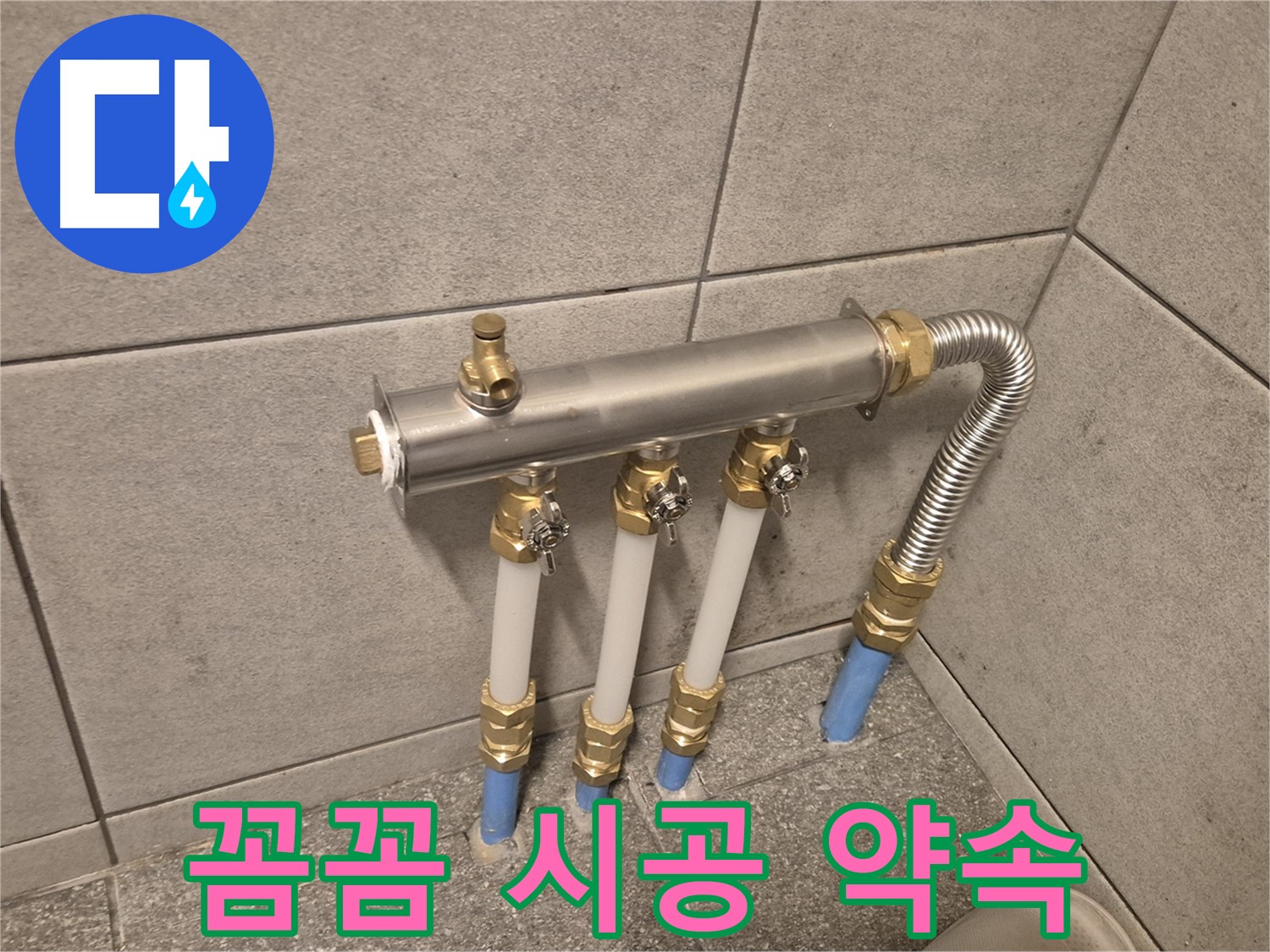 광진구 자양동 누수 - 분배기 교체로 완벽 해결, 꼼꼼한 시공으로 누수 걱정 끝!