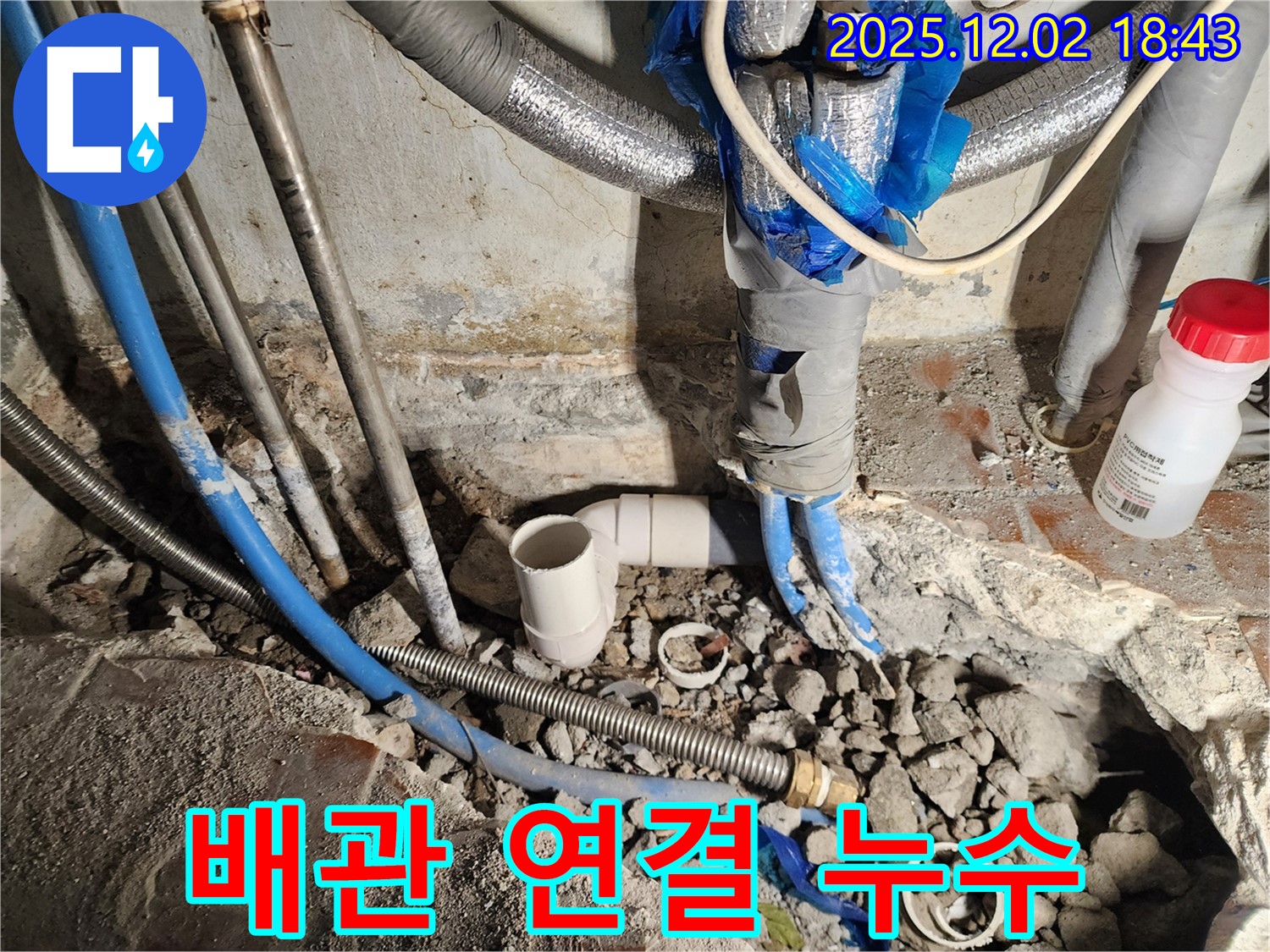 광진구 중곡동 누수 - 배관 연결 부위에서 미세한 누수 발견