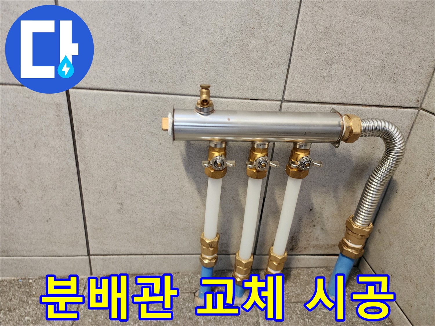광진구 중곡동 누수 - 신속하고 정확하게 난방 분배관 교체 시공!