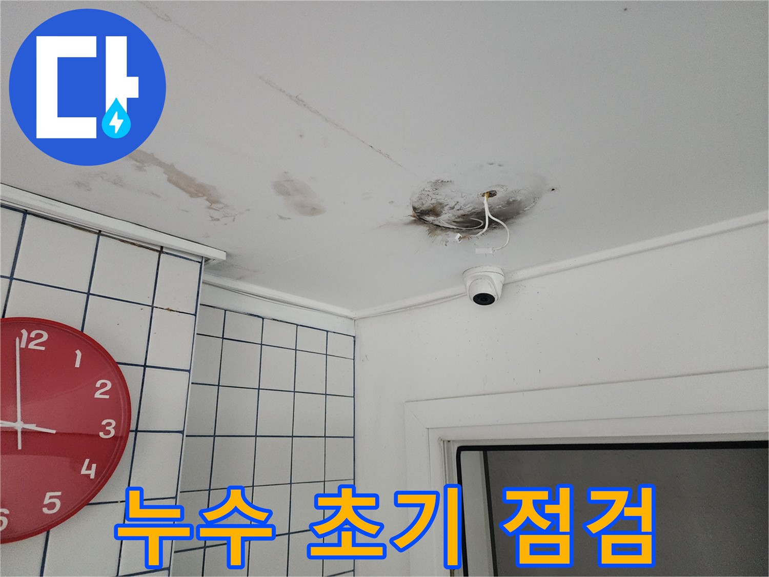 광진구 중곡동 천장 - 누수 초기 상태 점검 - CCTV 주변 곰팡이 발생 전 빠른 조치가 중요합니다.