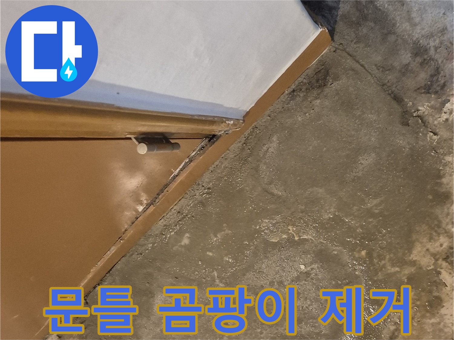 구의동 누수 - 문틀 주변 곰팡이를 깨끗하게 제거하고 재발을 방지하는 과정