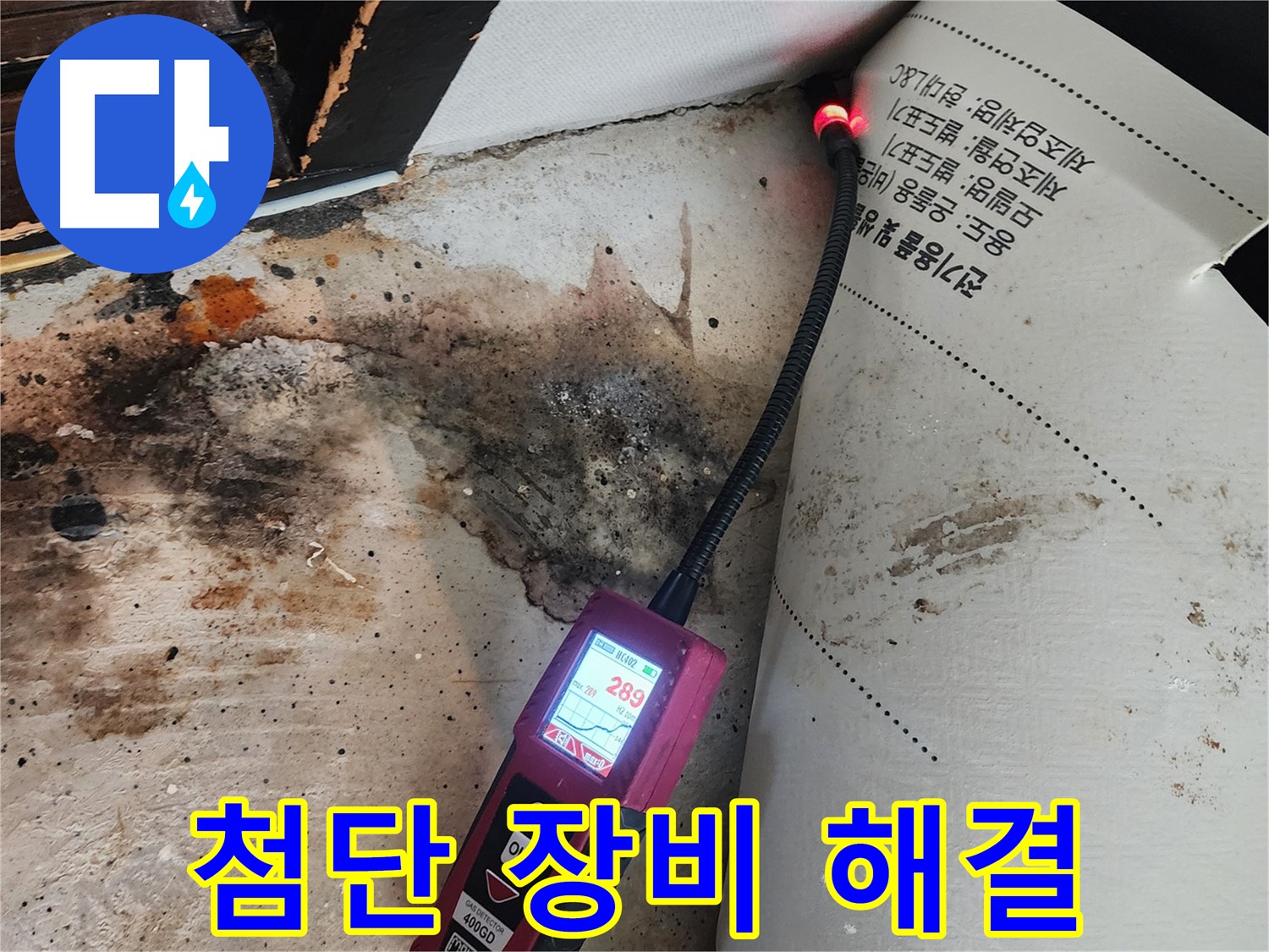 구의동 누수탐지 - 곰팡이 핀 벽, 첨단 습도 측정기로 완벽 해결