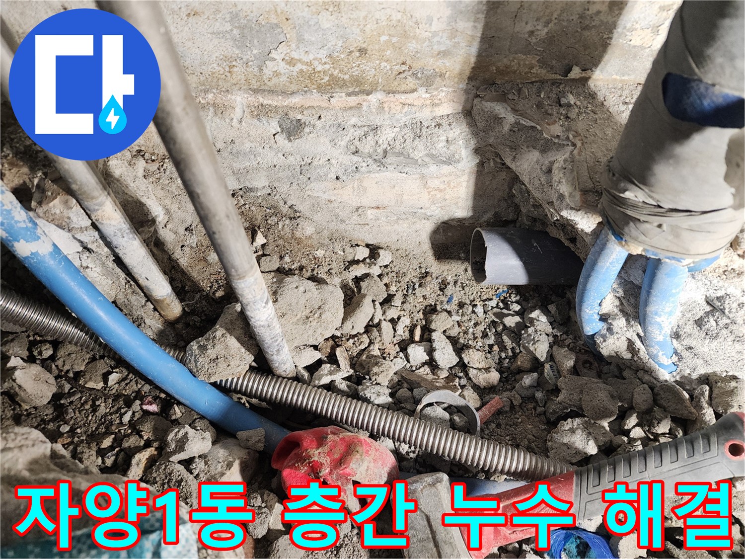 자양1동 동일로30길 누수 현장 - 아파트 층간 누수, 이웃 간의 갈등 없이 신속하게 해결해 드립니다 - 전문적인 기술력으로 완벽하게 해결합니다.