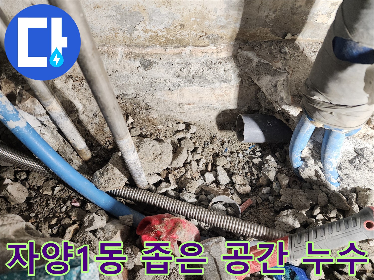 자양1동 동일로30길 누수 현장 - 좁은 공간 누수도 문제없이 해결! 섬세한 기술력으로 꼼꼼하게 시공합니다.