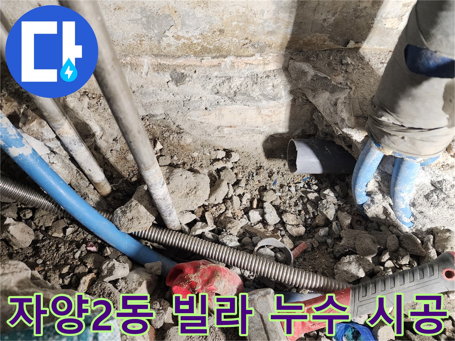 광진구 건물 누수 해결 - 오래된 건물에서 발생하는 누수를 확실하게 해결하는 과정