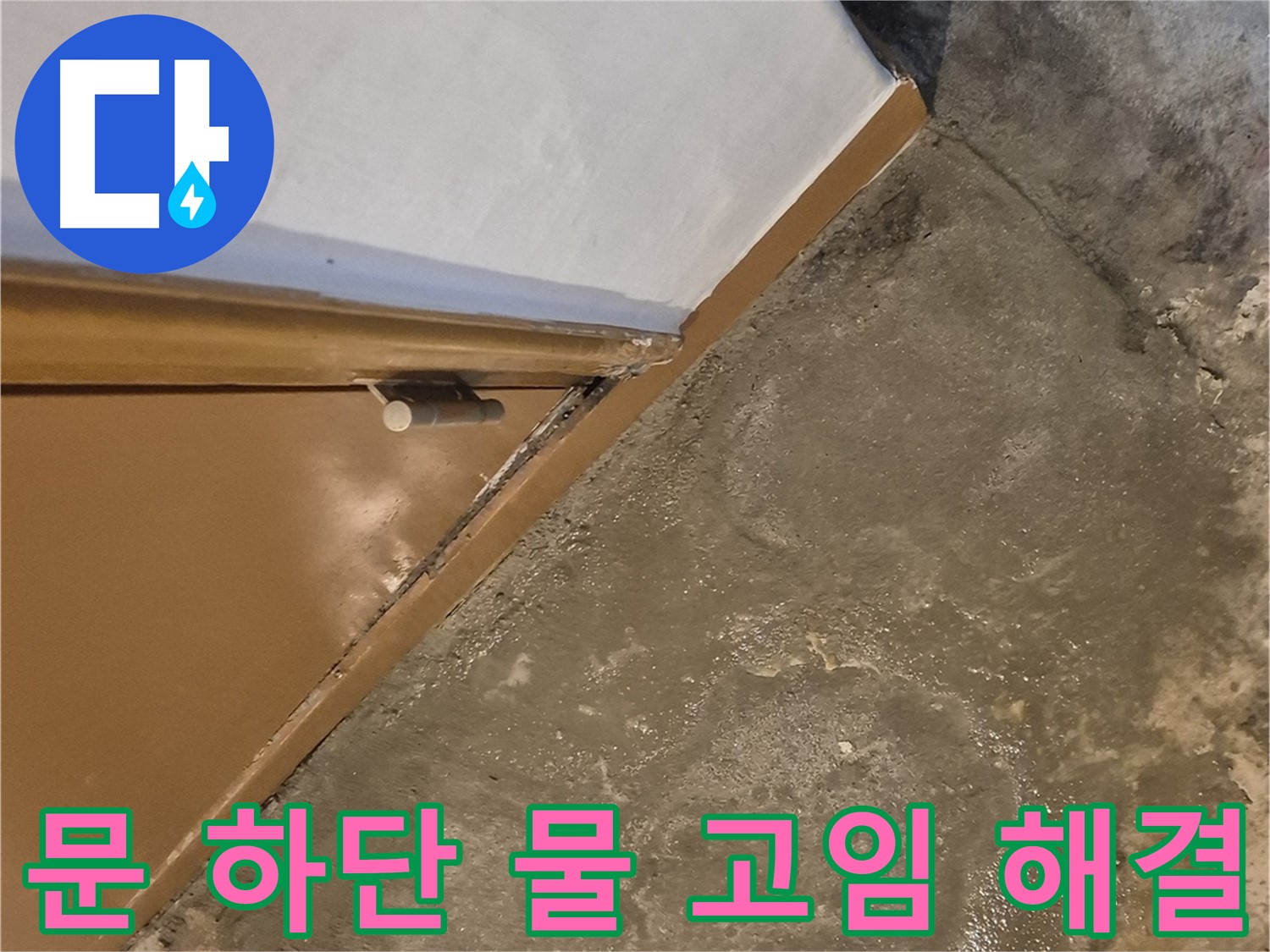 광진구 능동 누수 - 건물 문 주변 습기 - 완벽 해결