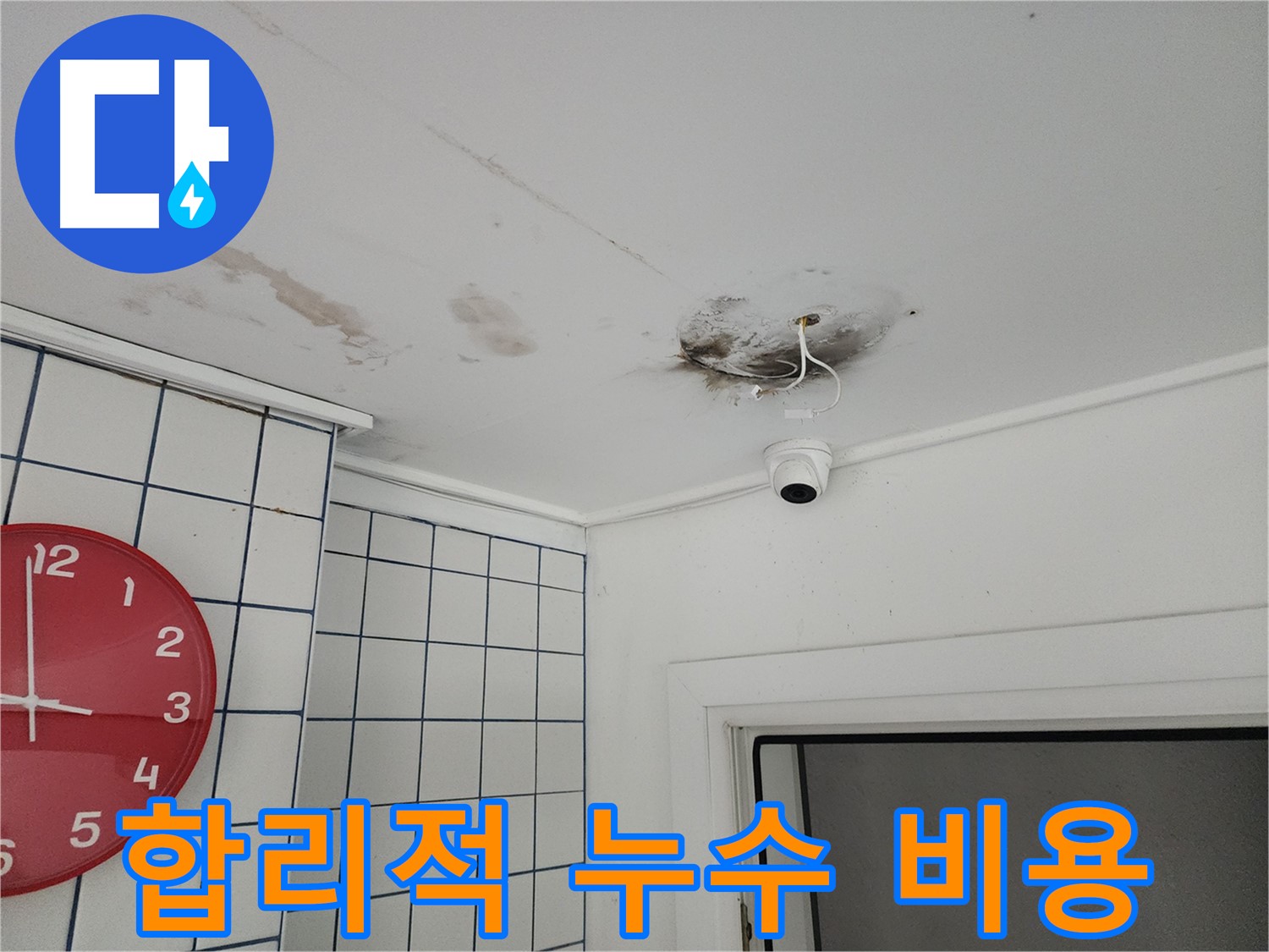 자양동 주택 천장 - 합리적인 비용으로 누수 해결 - 투명하고 정직한 견적 제공