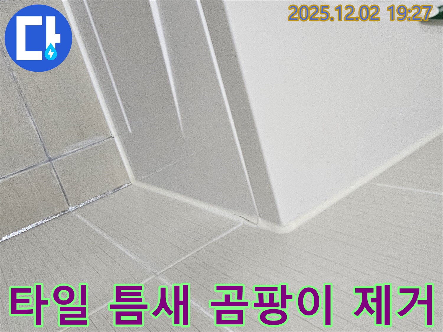 세면대 옆 타일 틈새 곰팡이 - 곰팡이를 깨끗하게 제거하고 방수 시공을 진행하는 과정을 보여줍니다.