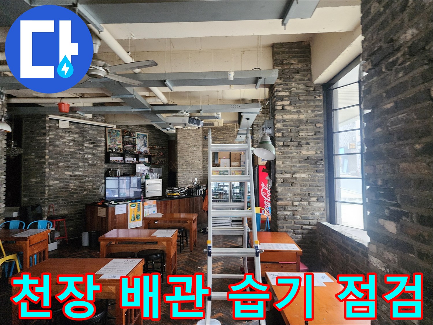 사다리 위에서 천장 노출 배관의 상태를 확인하는 현장 사진