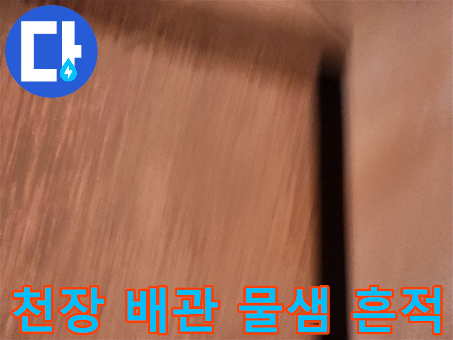 상가 천장 배관-배관 주변의 젖은 상태와 얼룩 확인