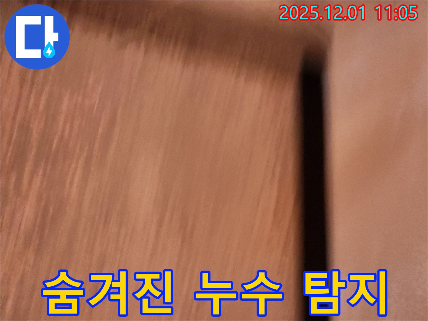 포천 이동면 누수 탐지 - 첨단 장비와 기술력으로 숨겨진 누수까지 완벽하게 찾아냅니다.